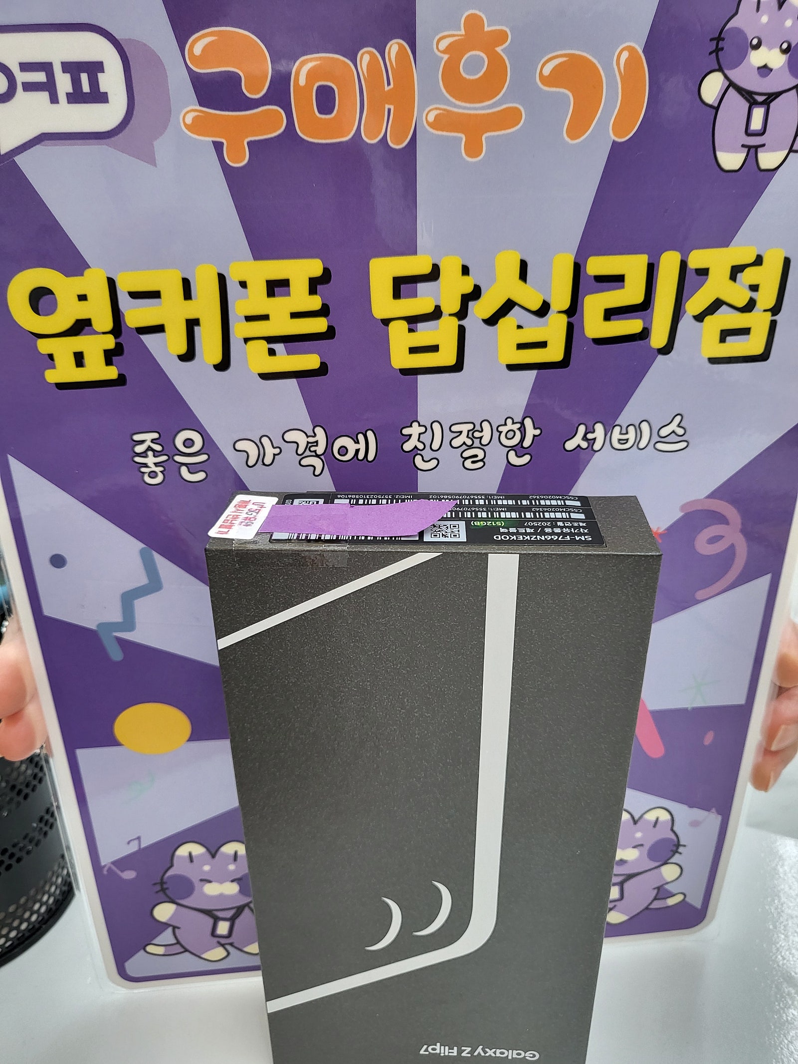 옆커폰답십리점에서플립구매했어요