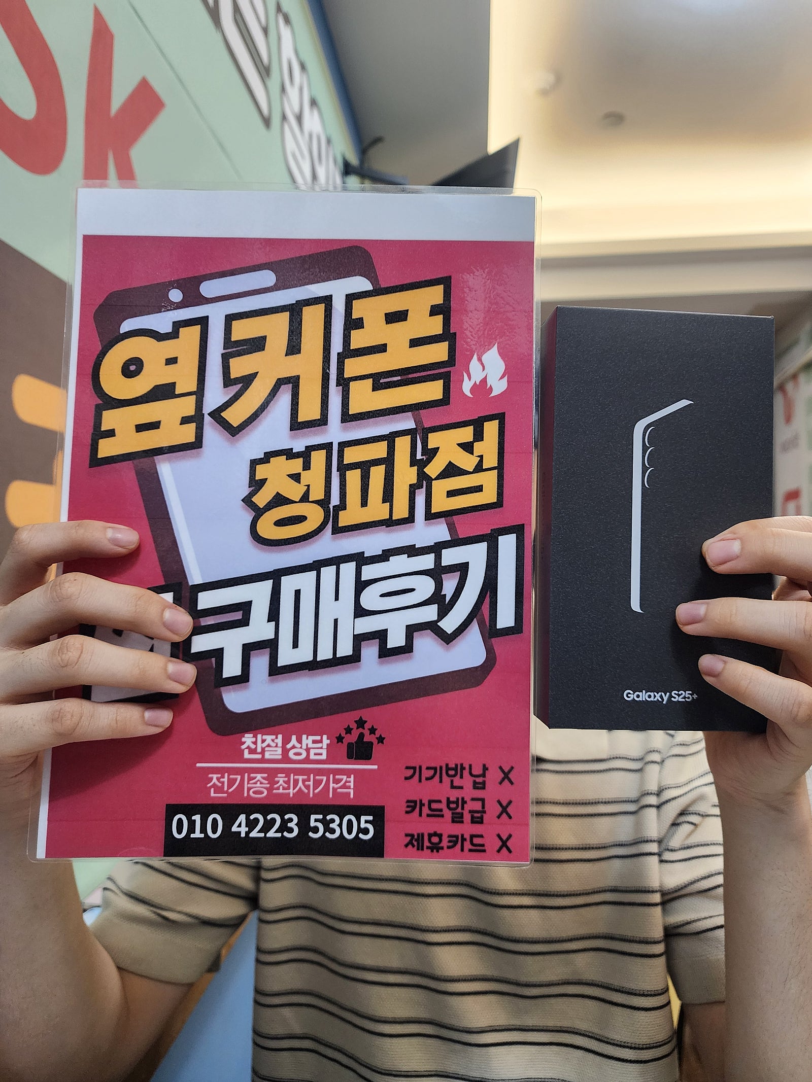 용산구 옆커폰 S25플러스 후기