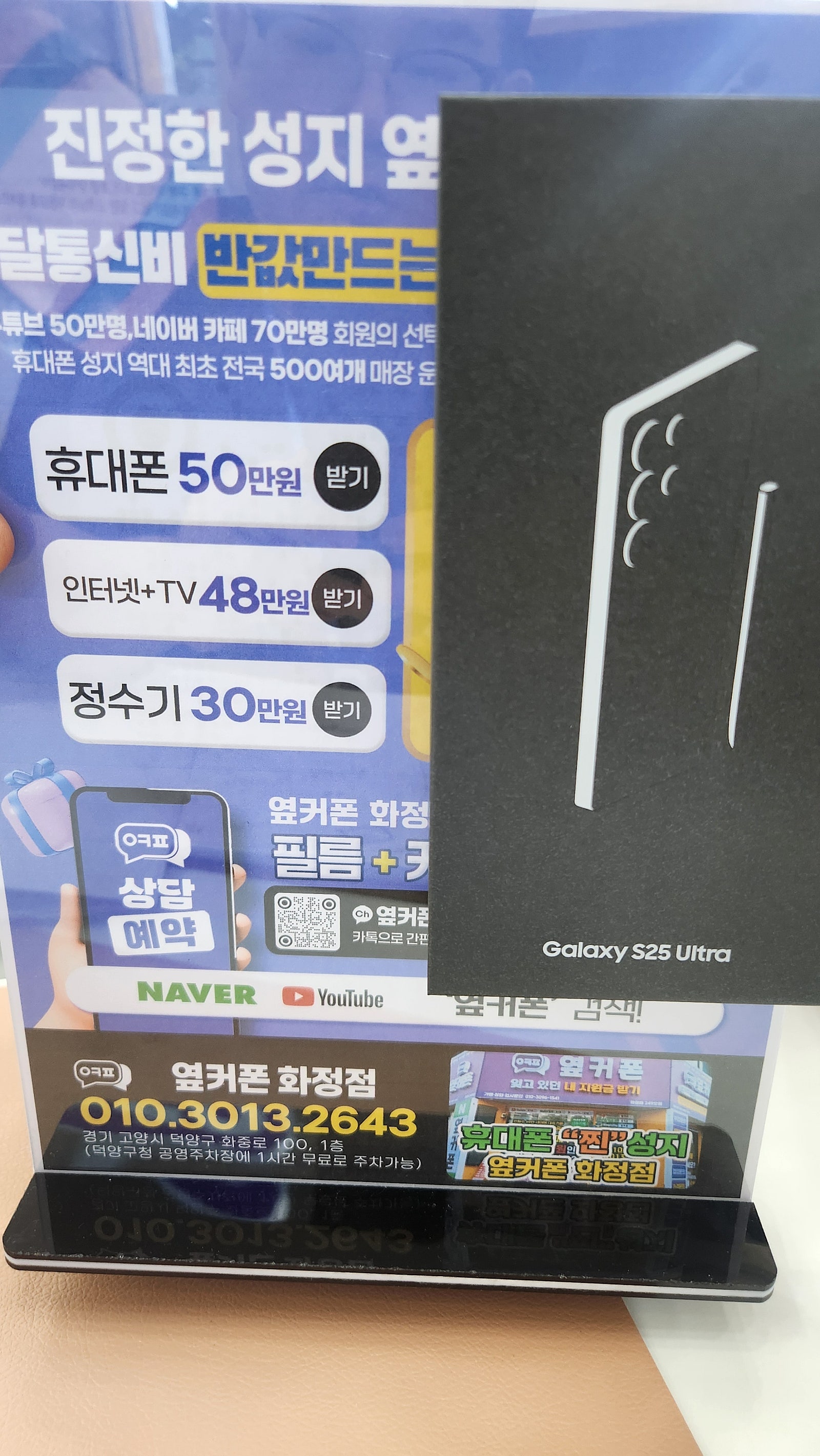 옆커폰화정점 인터넷 TV 지원금 100 받고 갤럭시S25울트라 공짜로 샀어요 김포 고양시 일산 핸드폰 성지