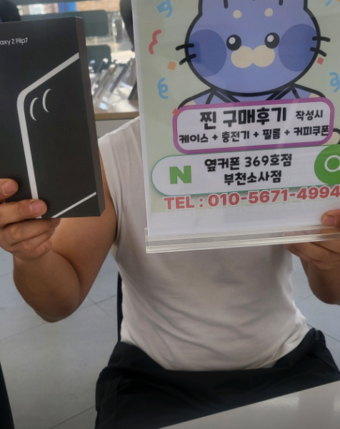 옆커폰부천소사점에서 플립7 512기가 말도안되는 금액으로 구매했습니다 꼭오세요~