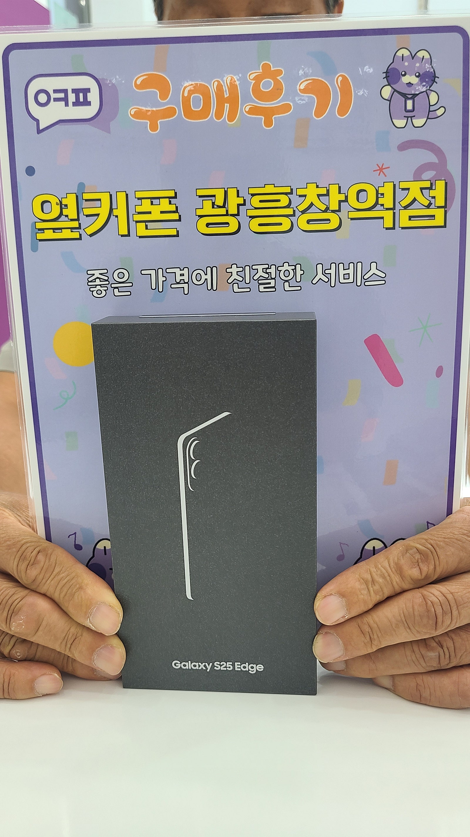 마포휴대폰성지 옆커폰 광흥창역점 s25엣지 구입후기