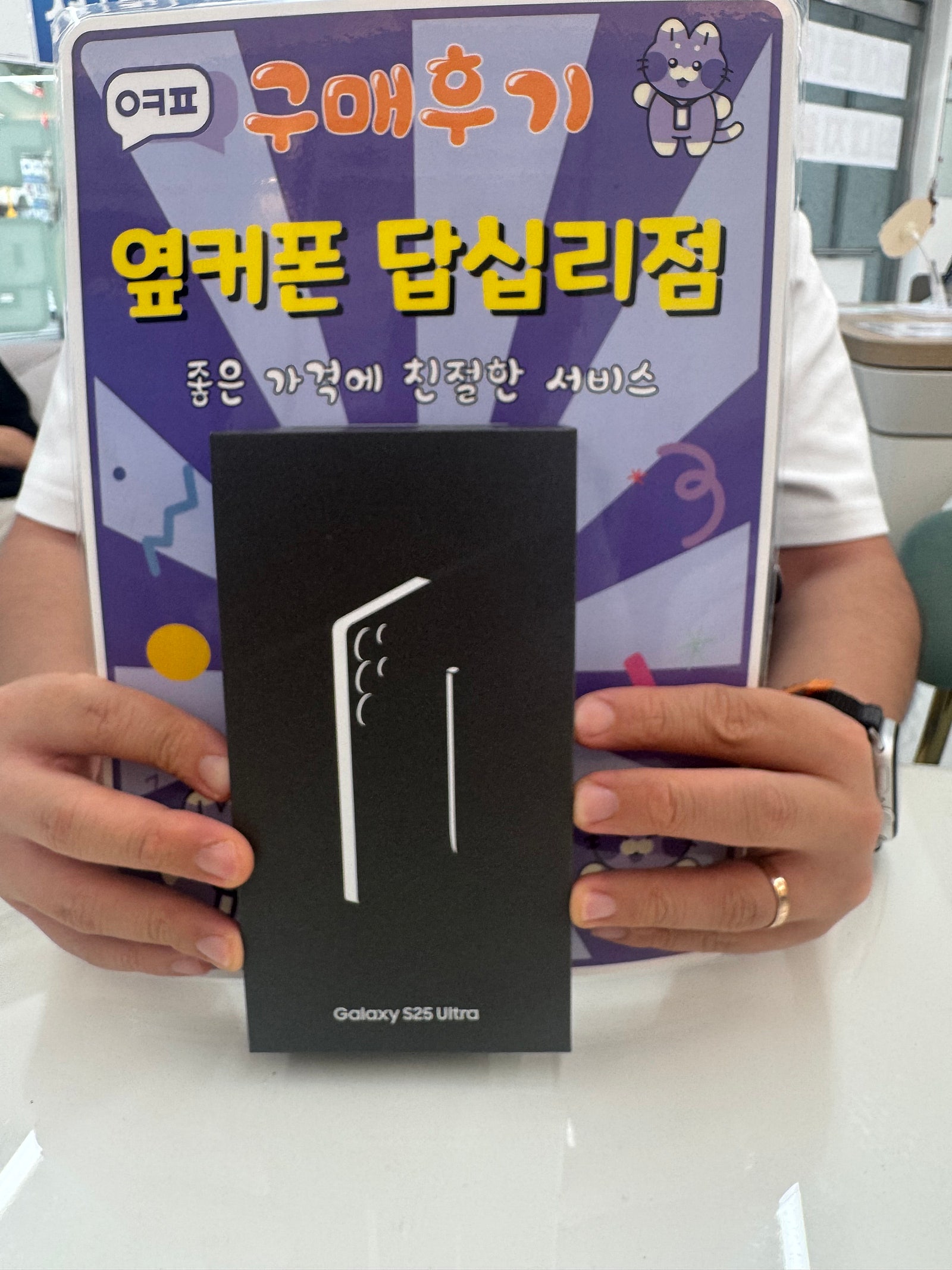 옆커폰 답십리점 S25울트라 구매후기