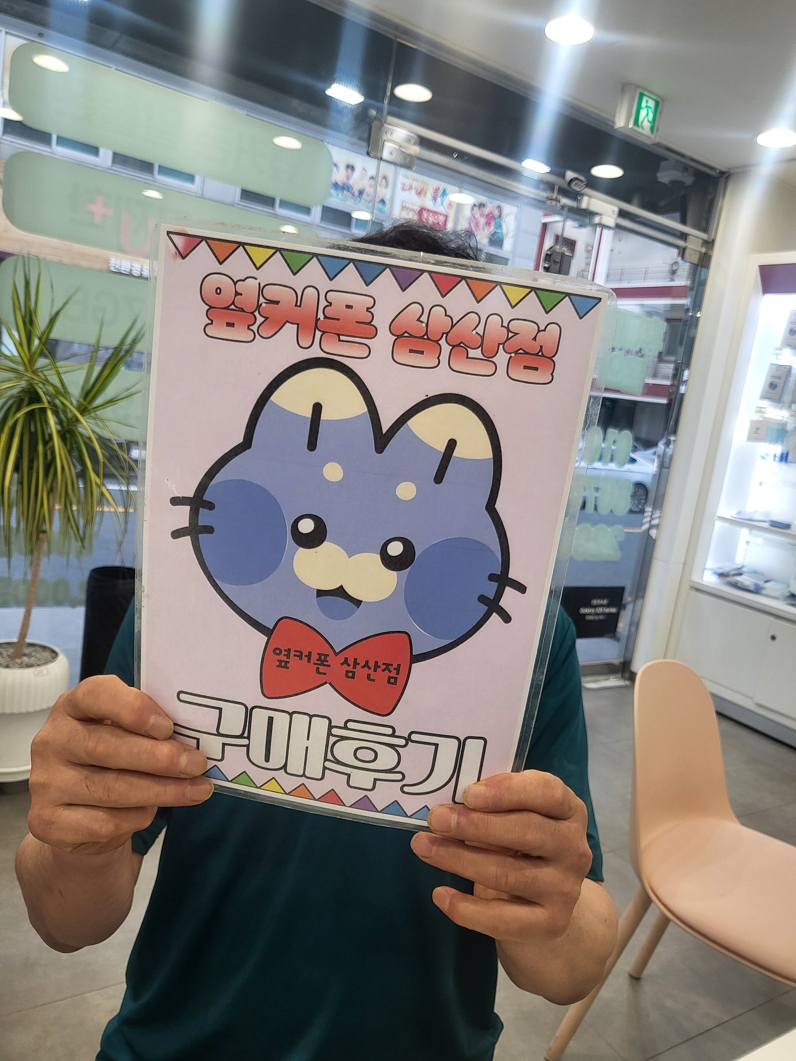 옆커폰삼산