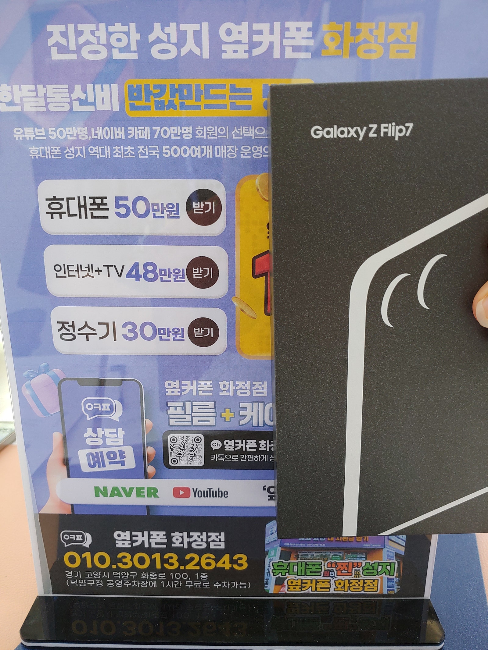 옆커폰화정점 일산 경기 덕양구 김포 갤럭시 플립7 핸드폰 성지 개통후기