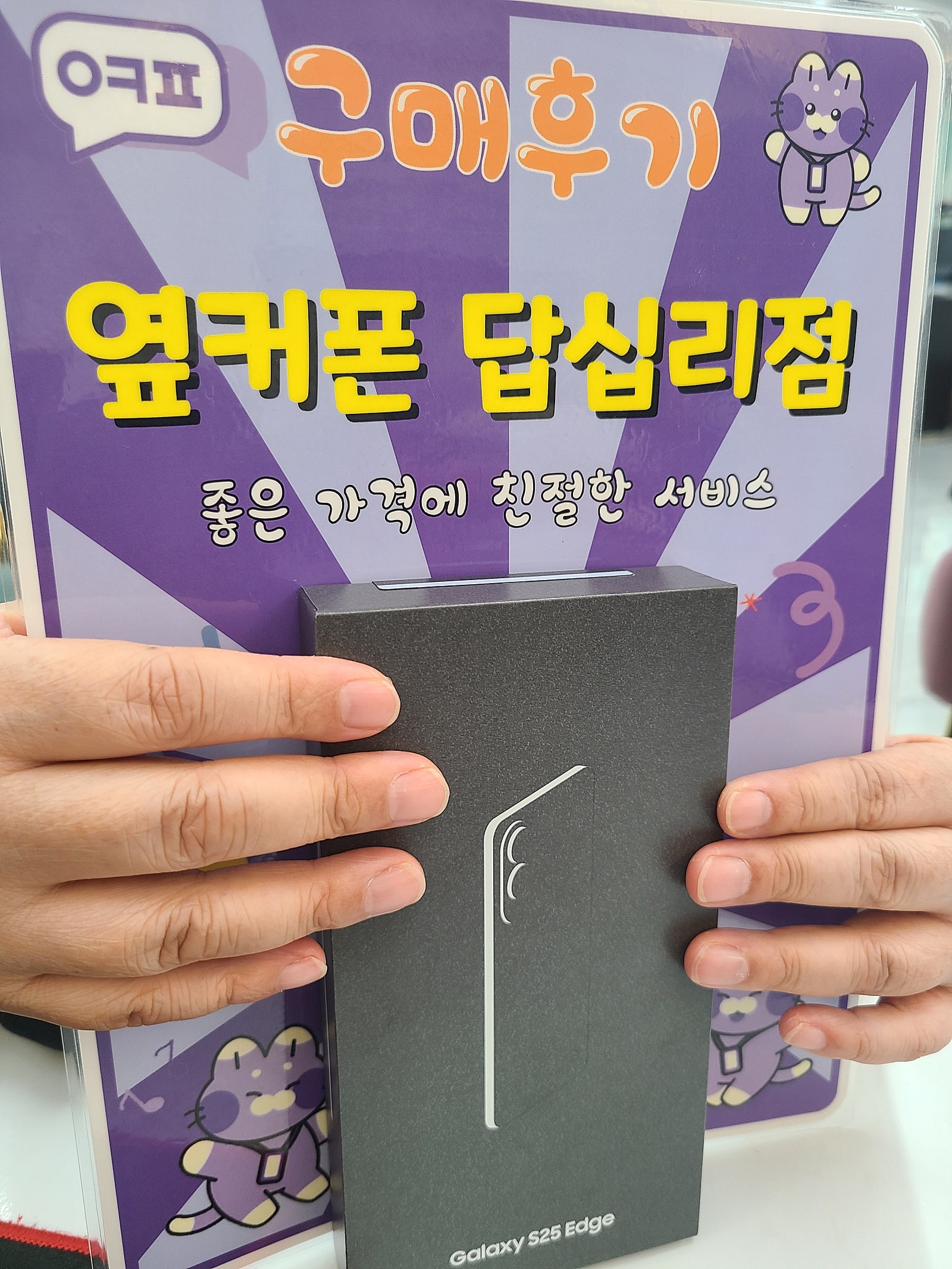 옆커폰 답십리점 s25 엣지 구매후기