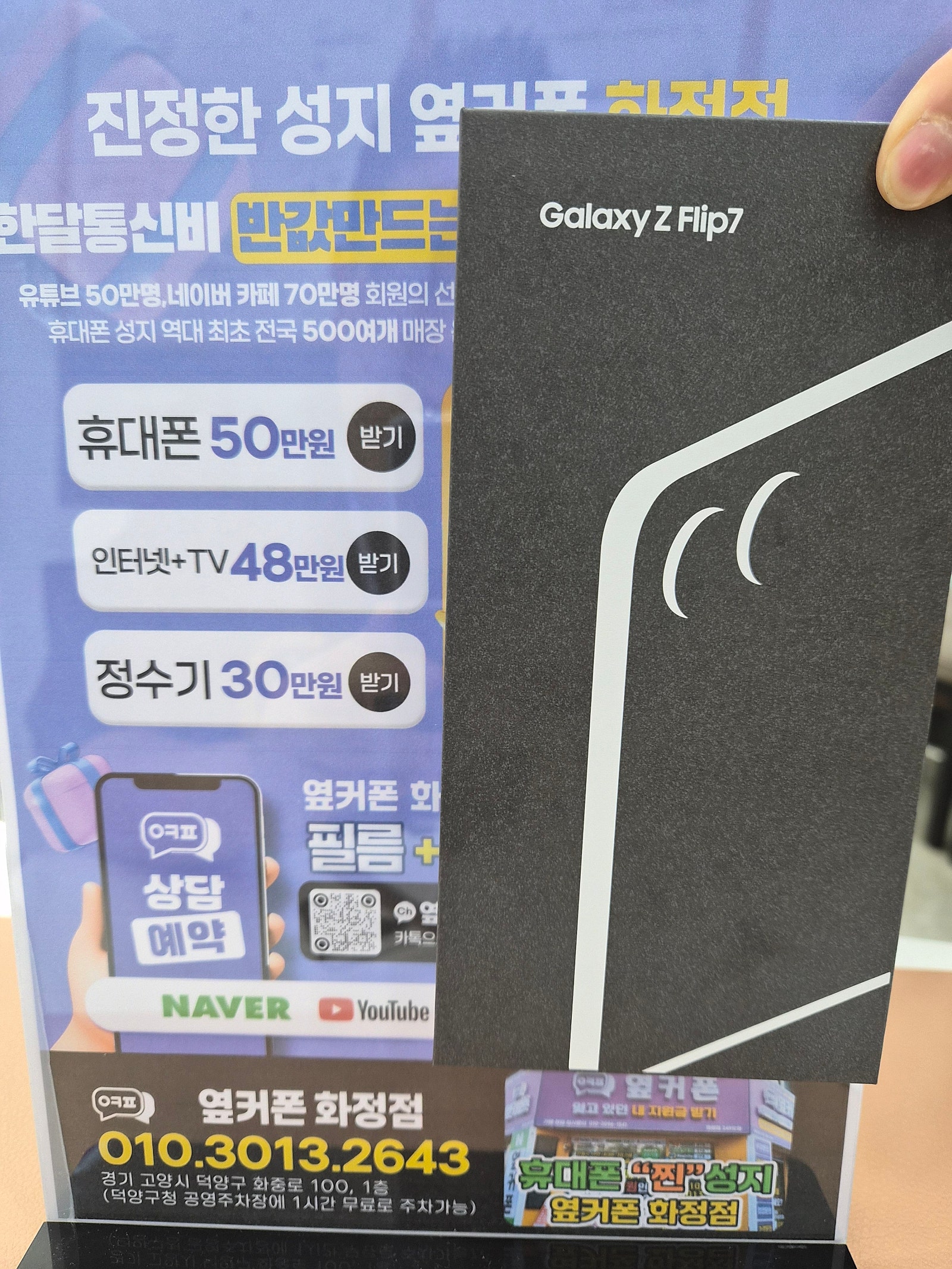 옆커폰화정점 일산 경기 덕양구 김포 갤럭시 플립7 휴대폰성지 찐 개통후기