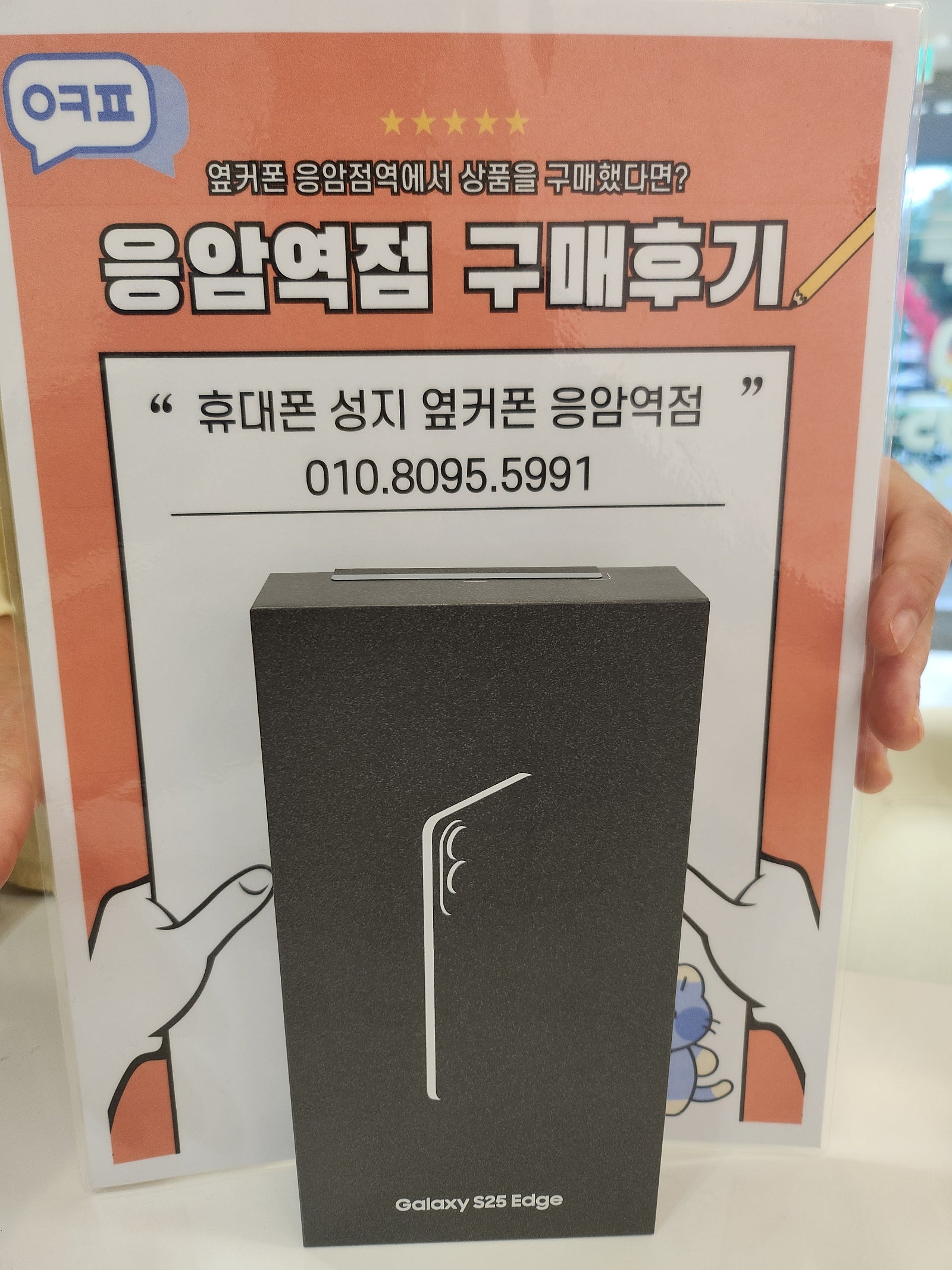옆커폰 응암역점 엣지 구매후기