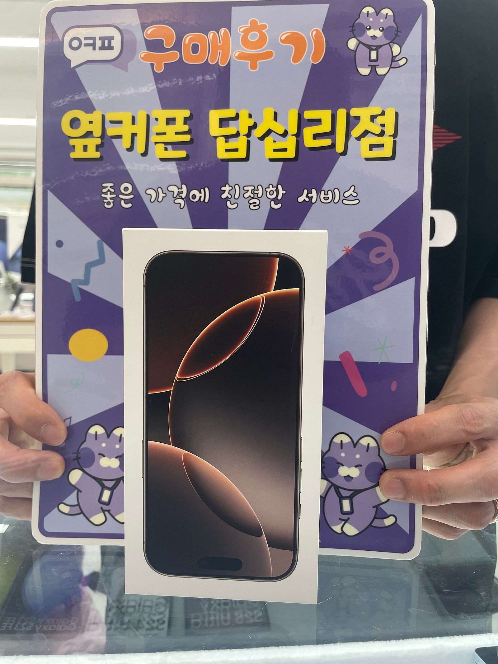 옆커폰 답십리점 아이폰16프로 구매후기