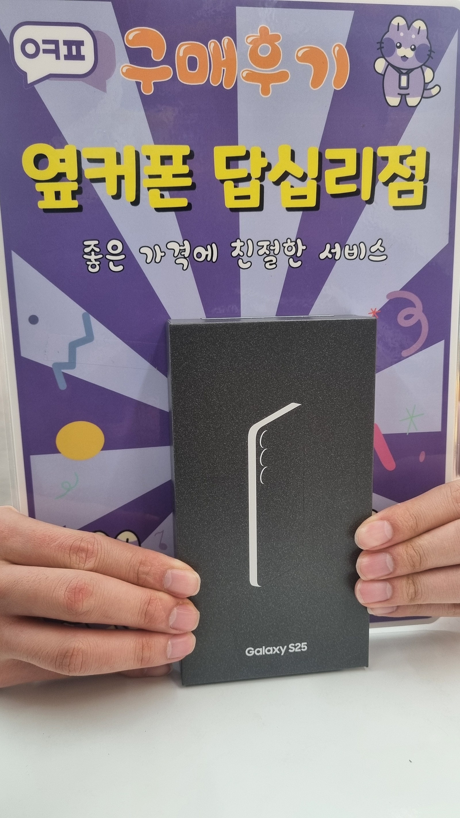옆커폰 답십리점 s25 구매후기