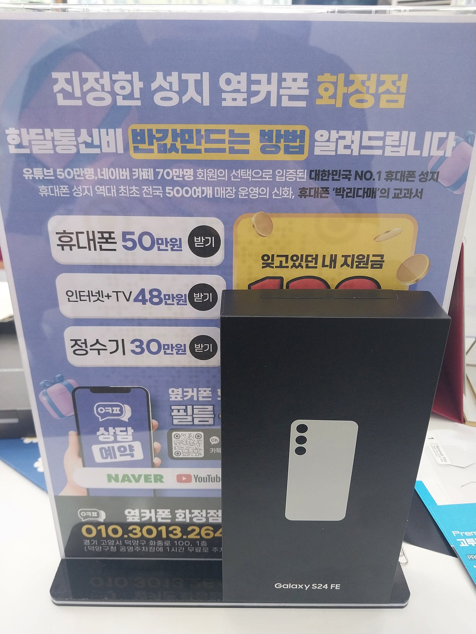 휴대폰 성지 옆커폰 화정점 s24fe 개통 인터넷 까지