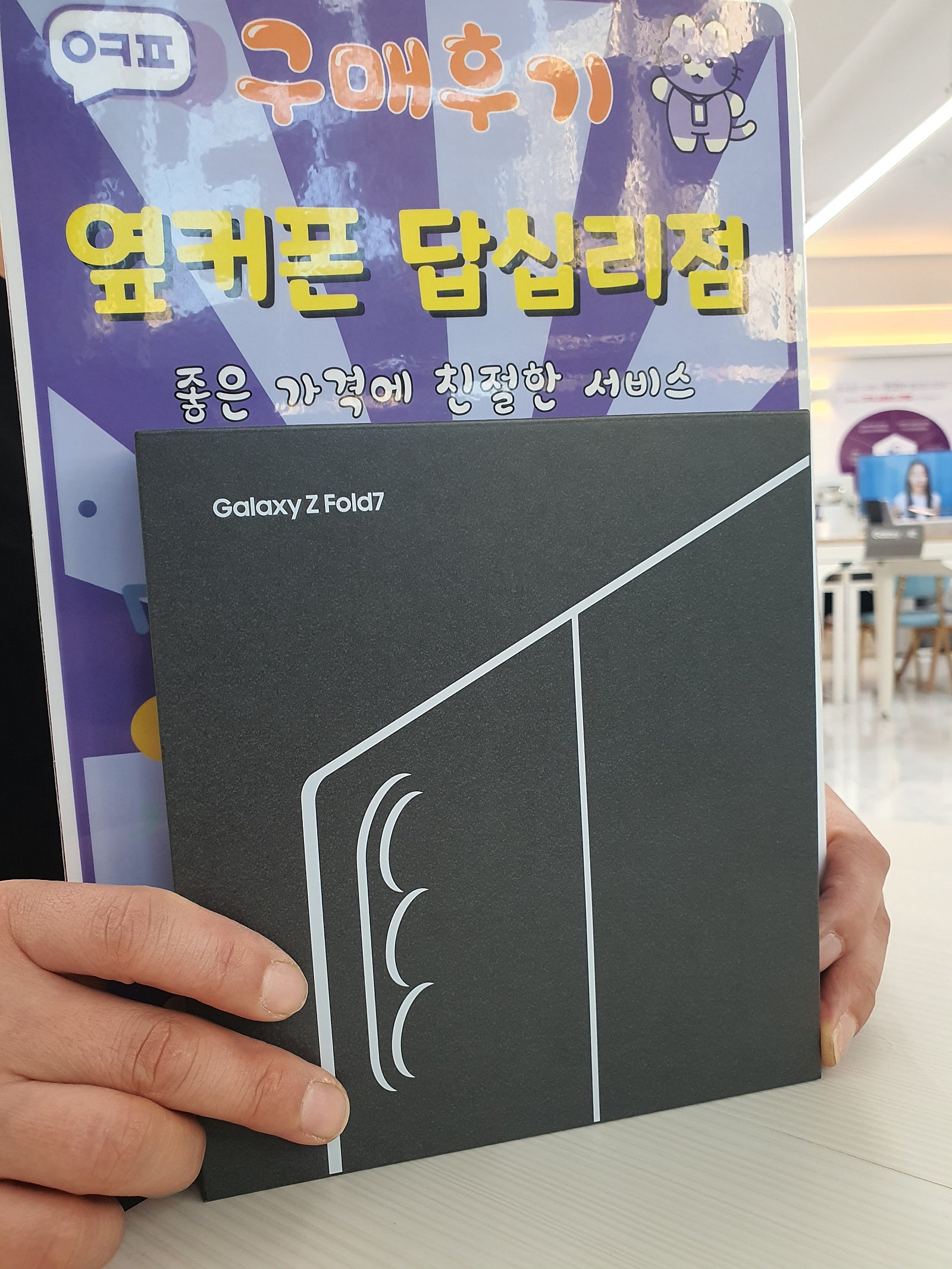 옆커폰답십리점 폴드7 구매후기