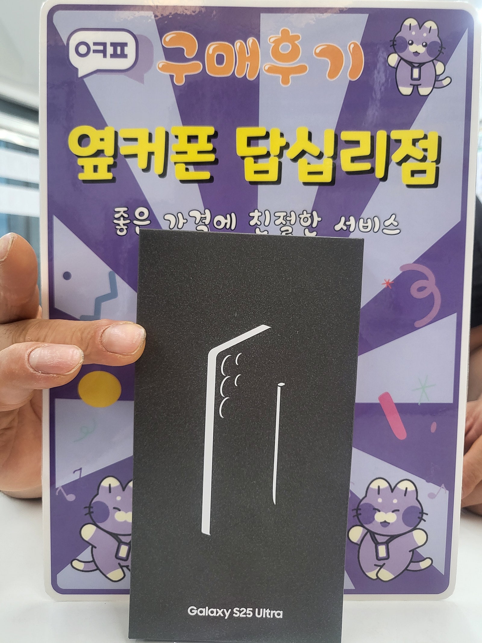 옆커폰 답십리점 s25울트라 구매후기