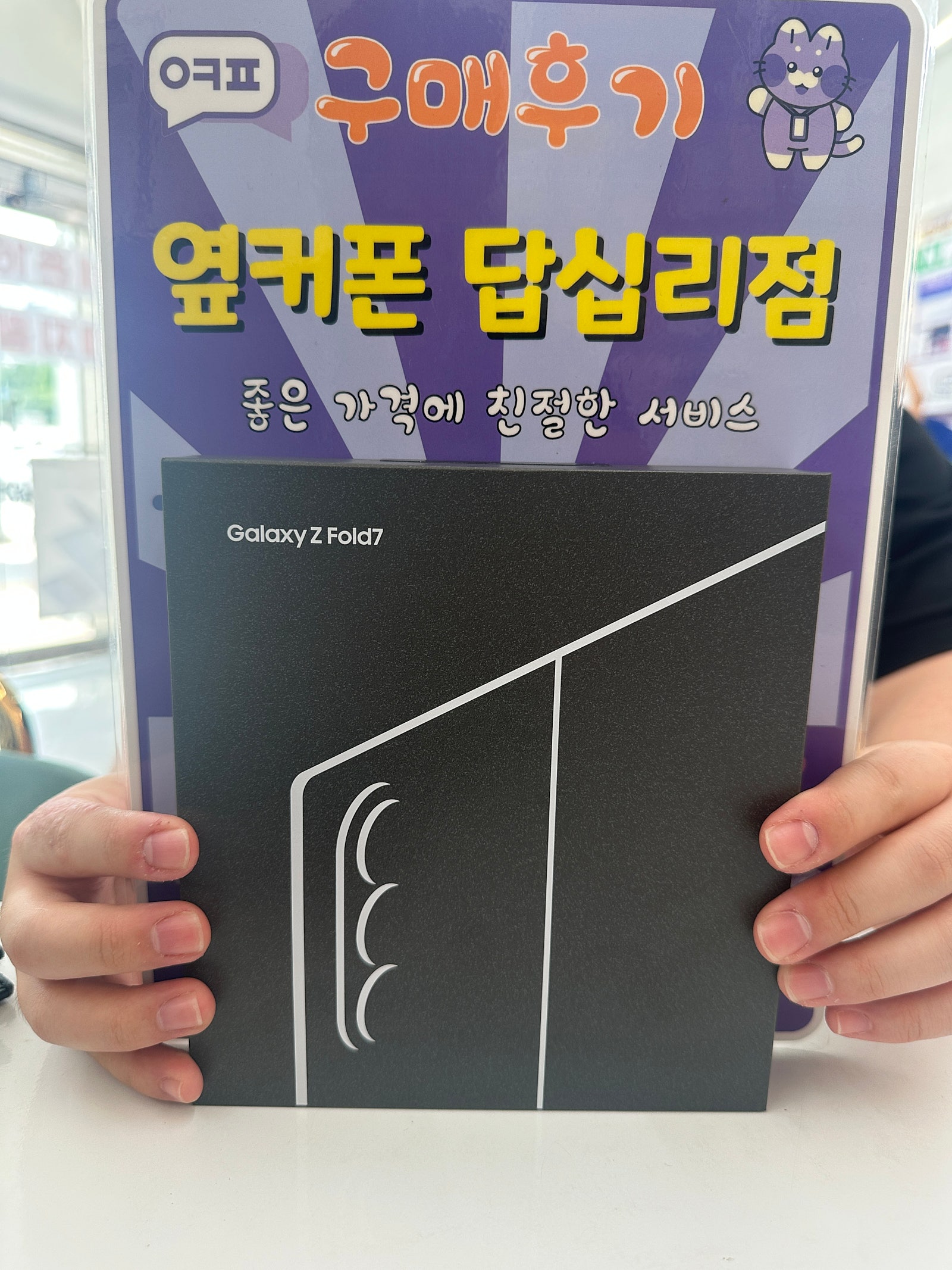 옆커폰 답십리점 폴드7 구매후기