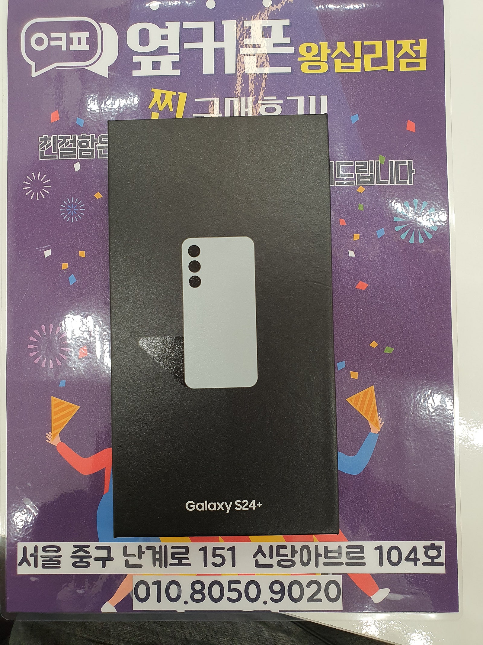 왕십리점 s24+ 개통
