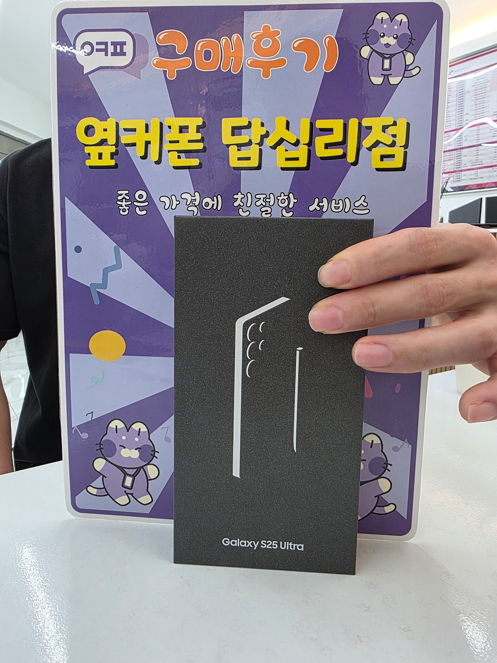 옆커폰 답십리점 s25울트라 구매후기