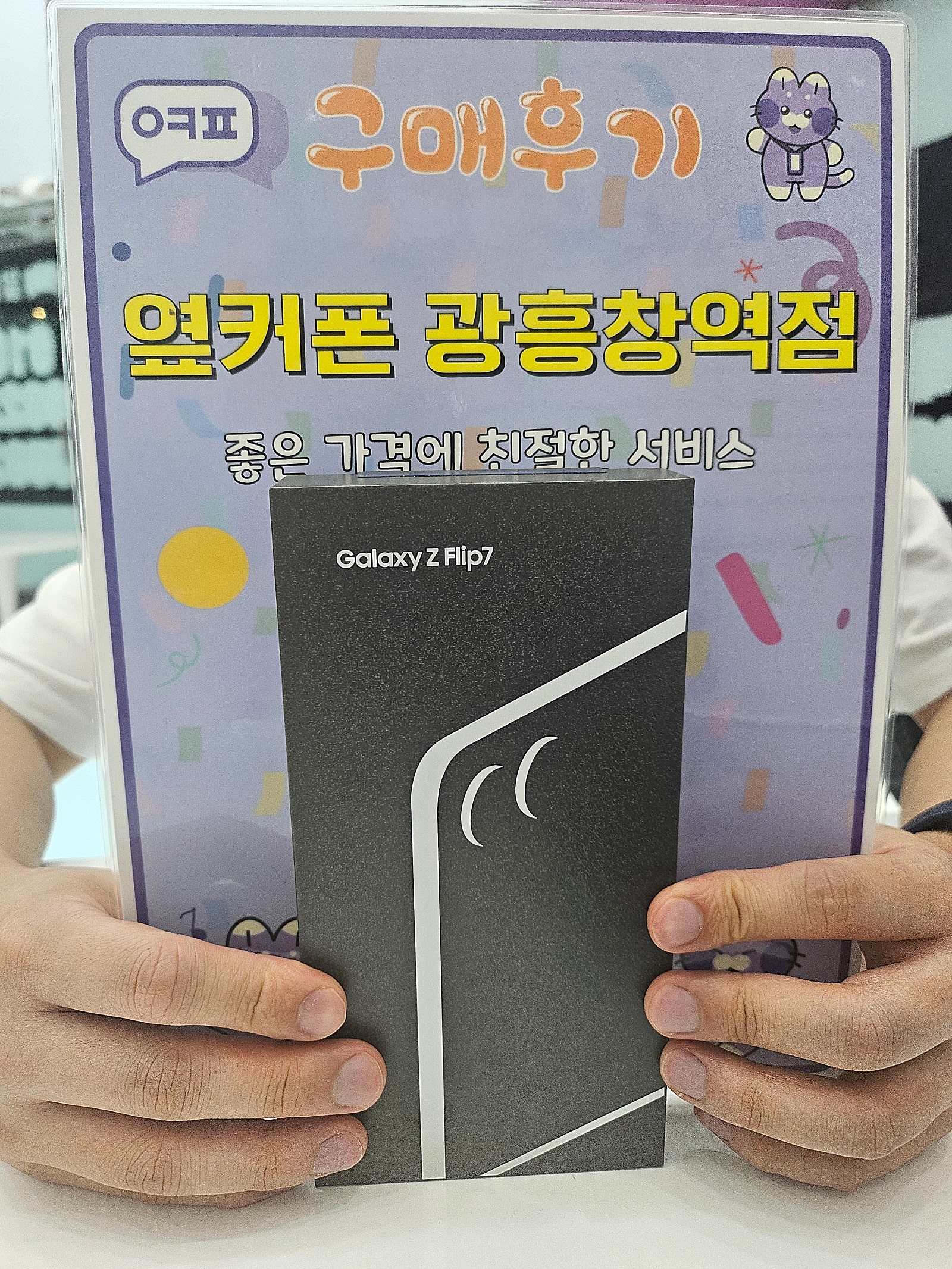 옆커폰 괌흥창역점 플립7 구입후기