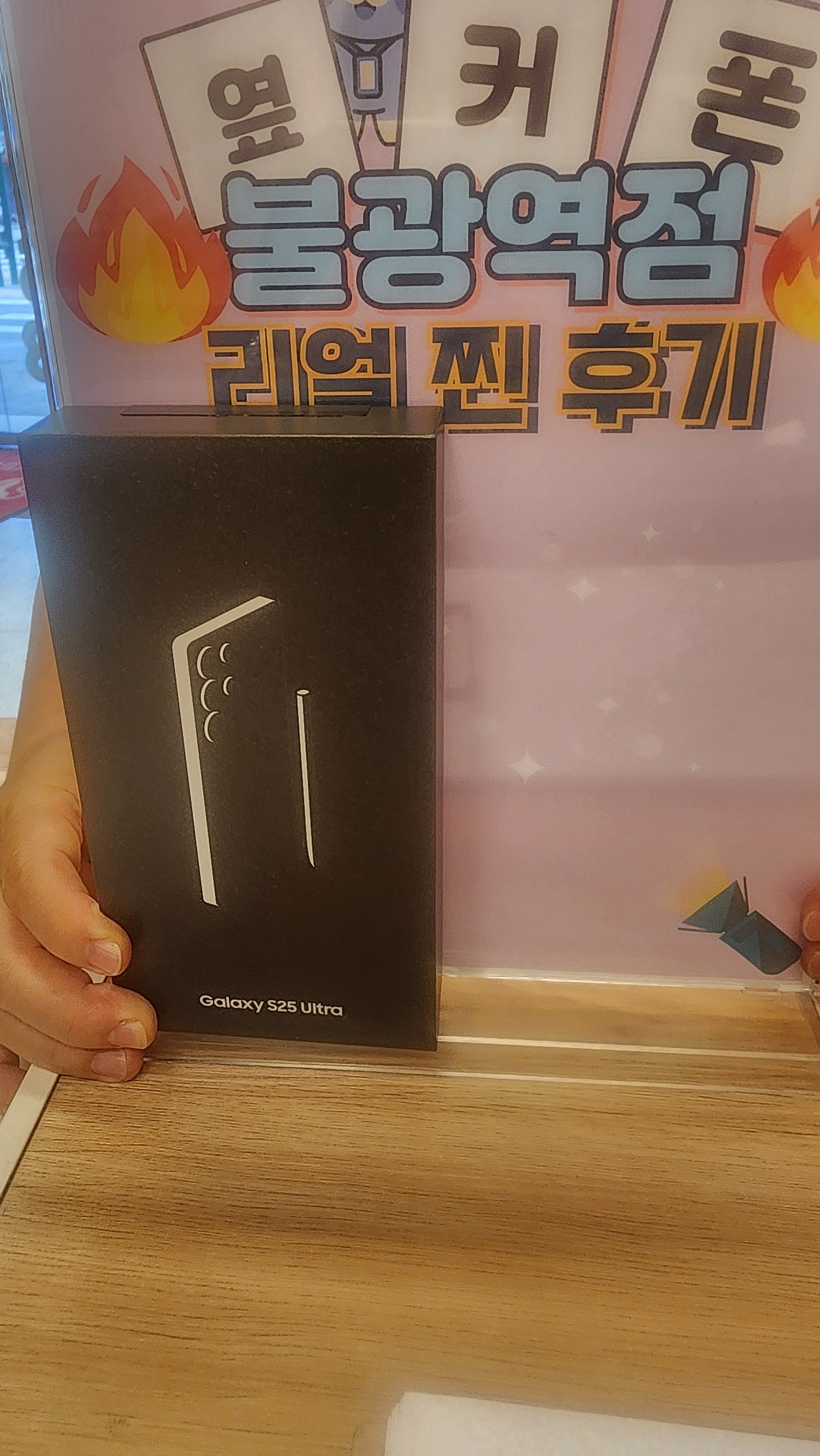 S25울트라 옆커폰 불광점 구매완료요