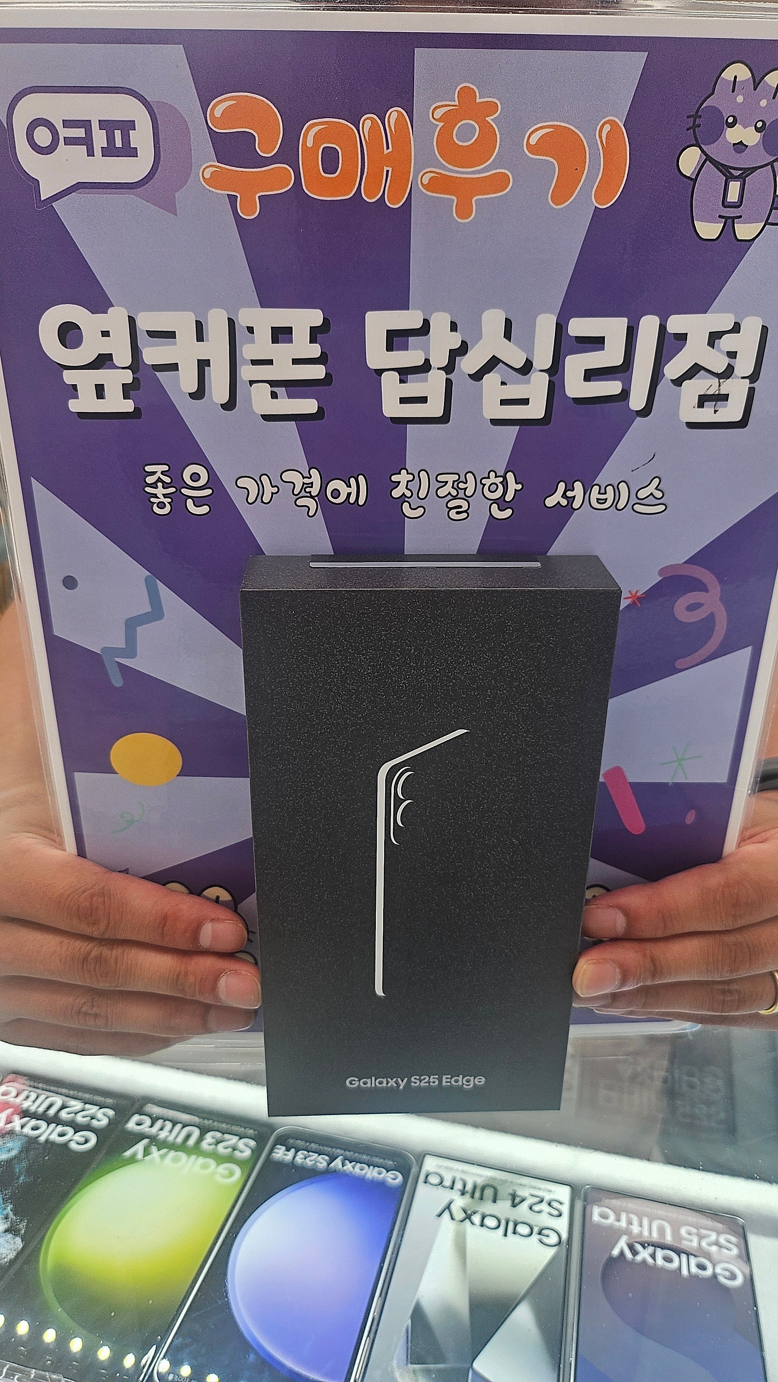 옆커폰 답십리점 s25 엣지 구매후기