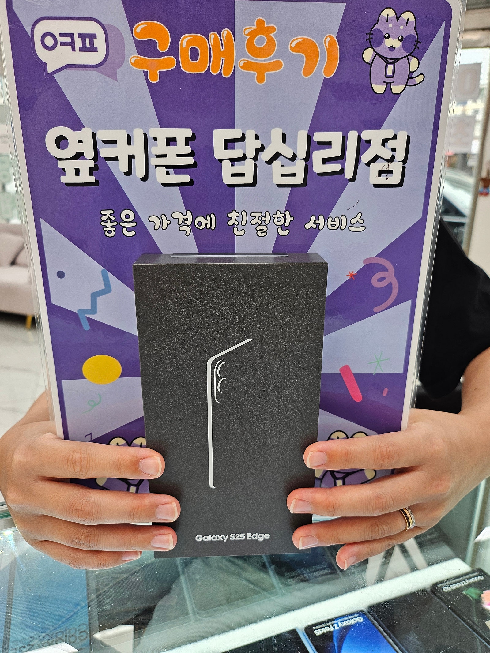 옆커폰 답십리점 s25 엣지 구매후기