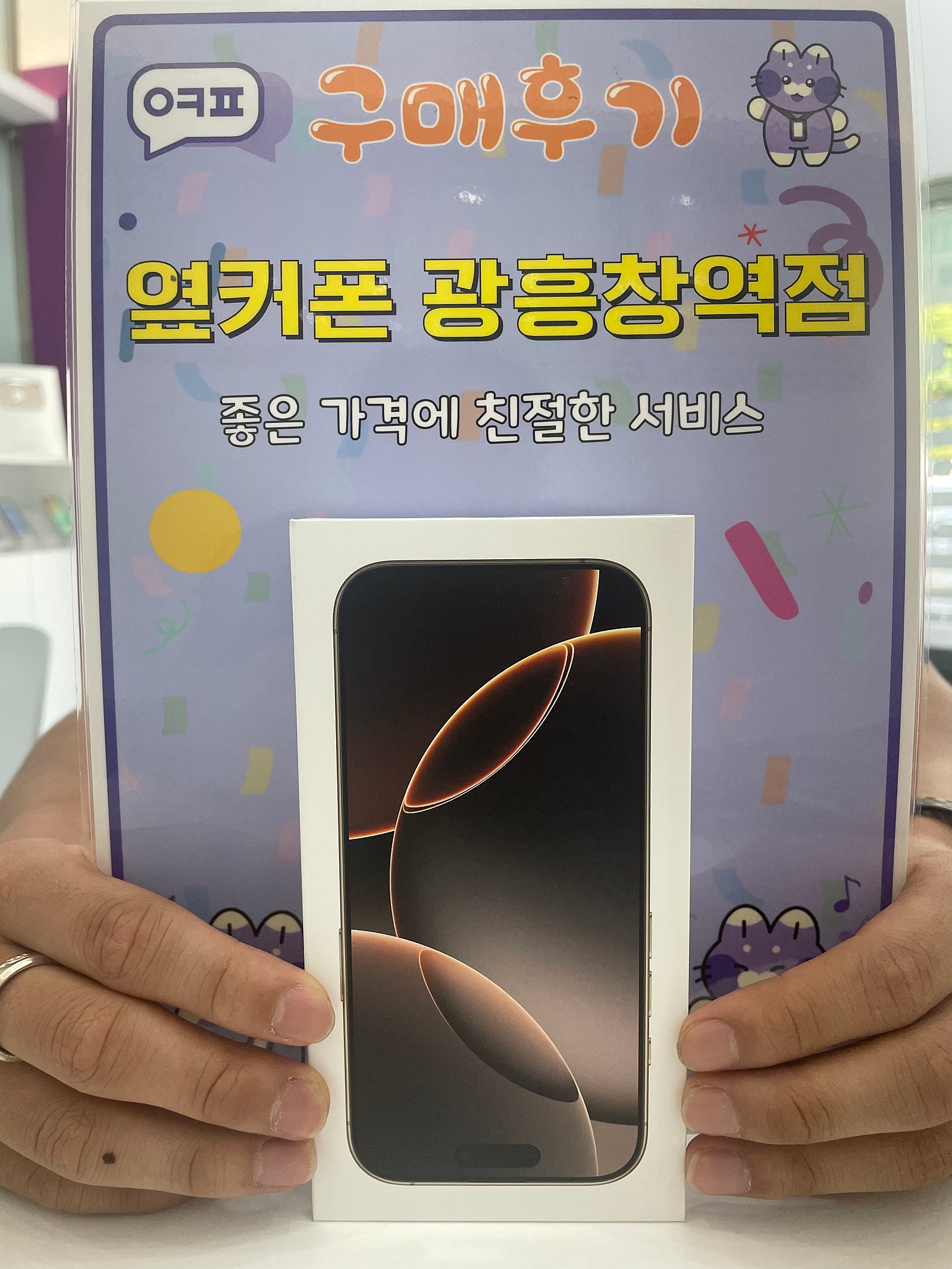 옆커폰 광흥창역점 아이폰16프로 구입후기