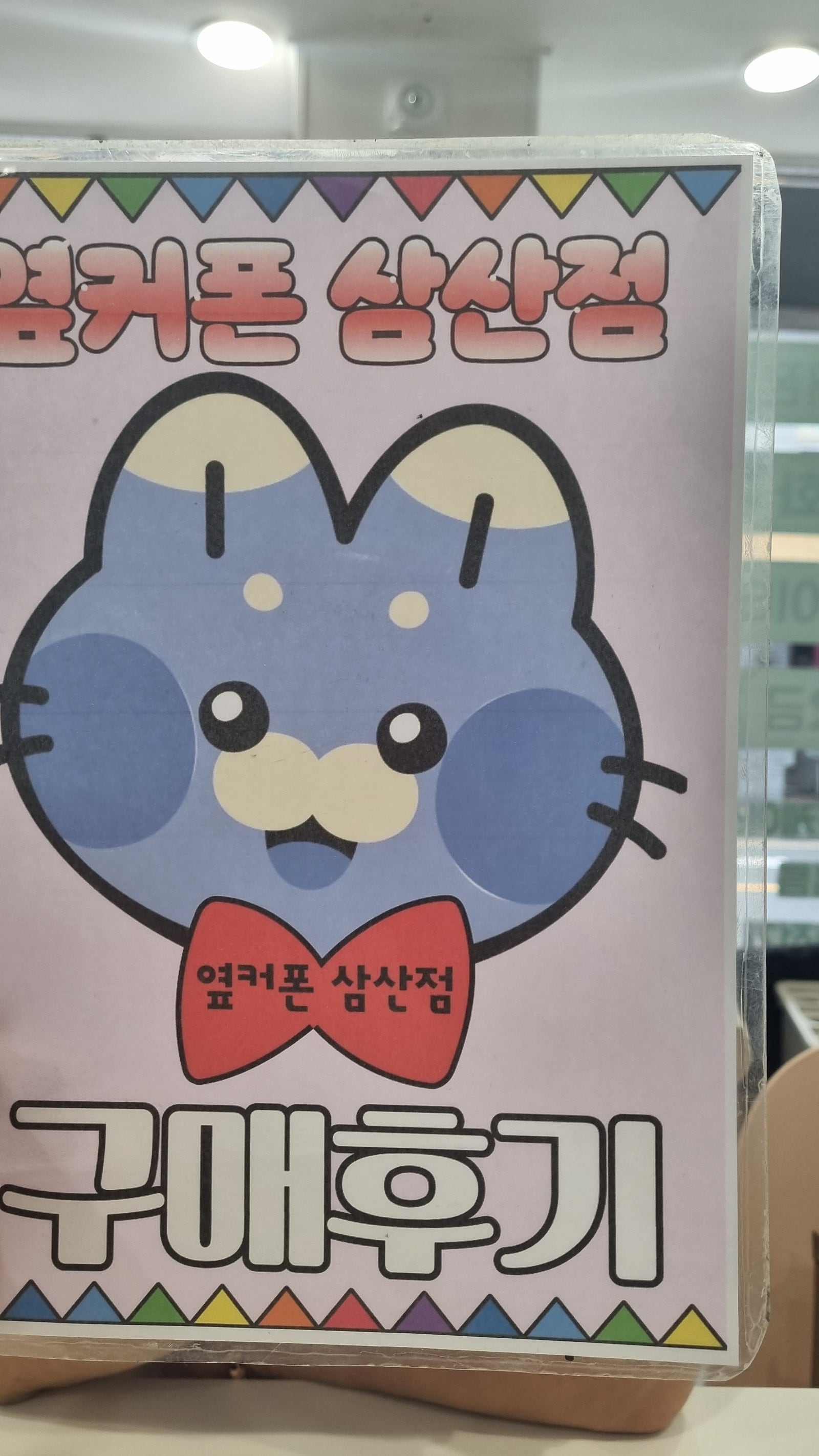 옆커삼산