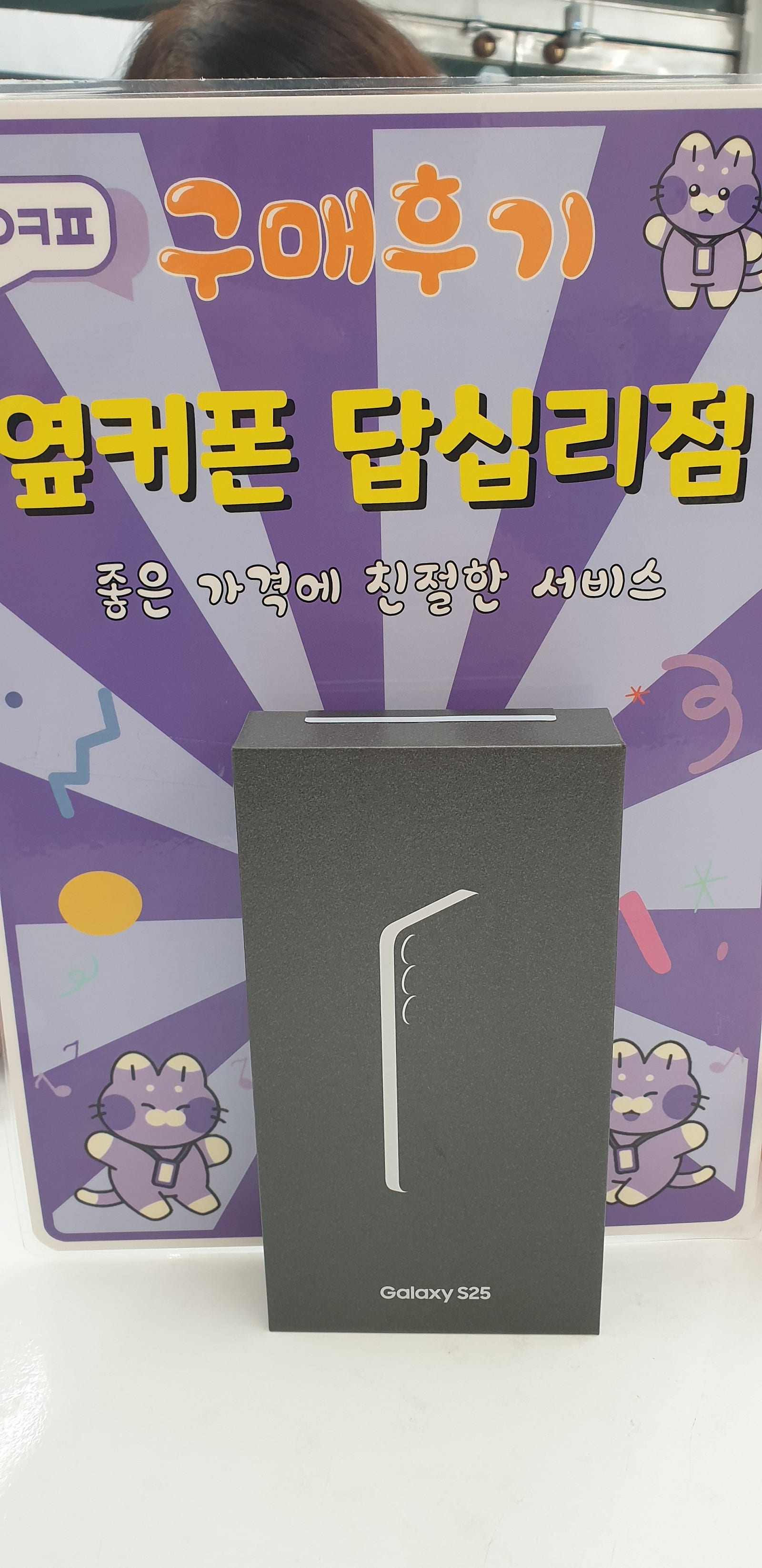 답십리 s25구입후기