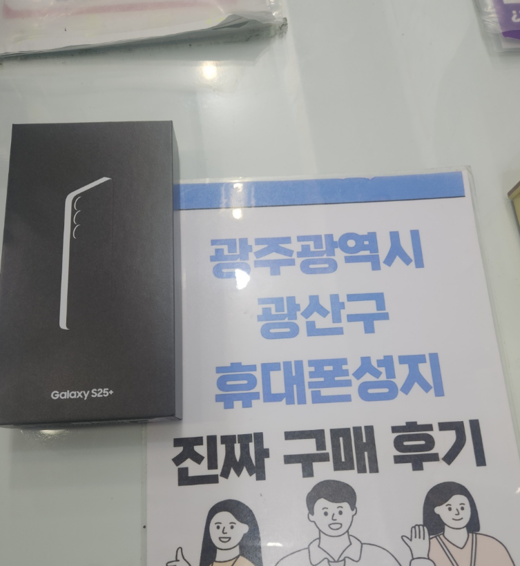 광주 옆커폰 광산구점 s25+ 좋은금액에 구매했어요