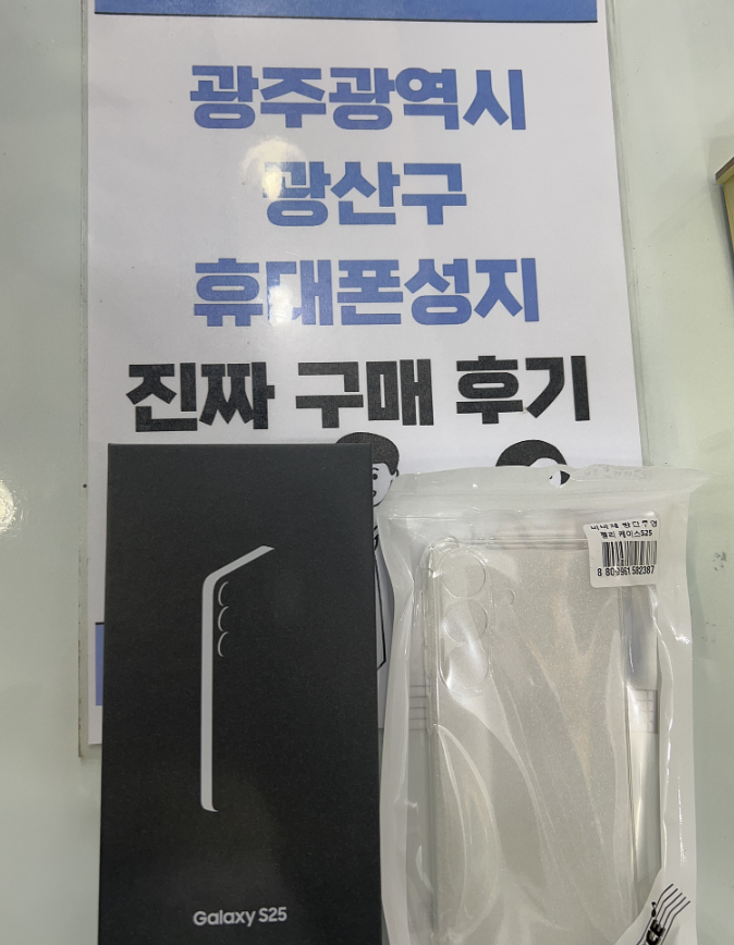 광주 광산구 매장에서 s25 구매했어요