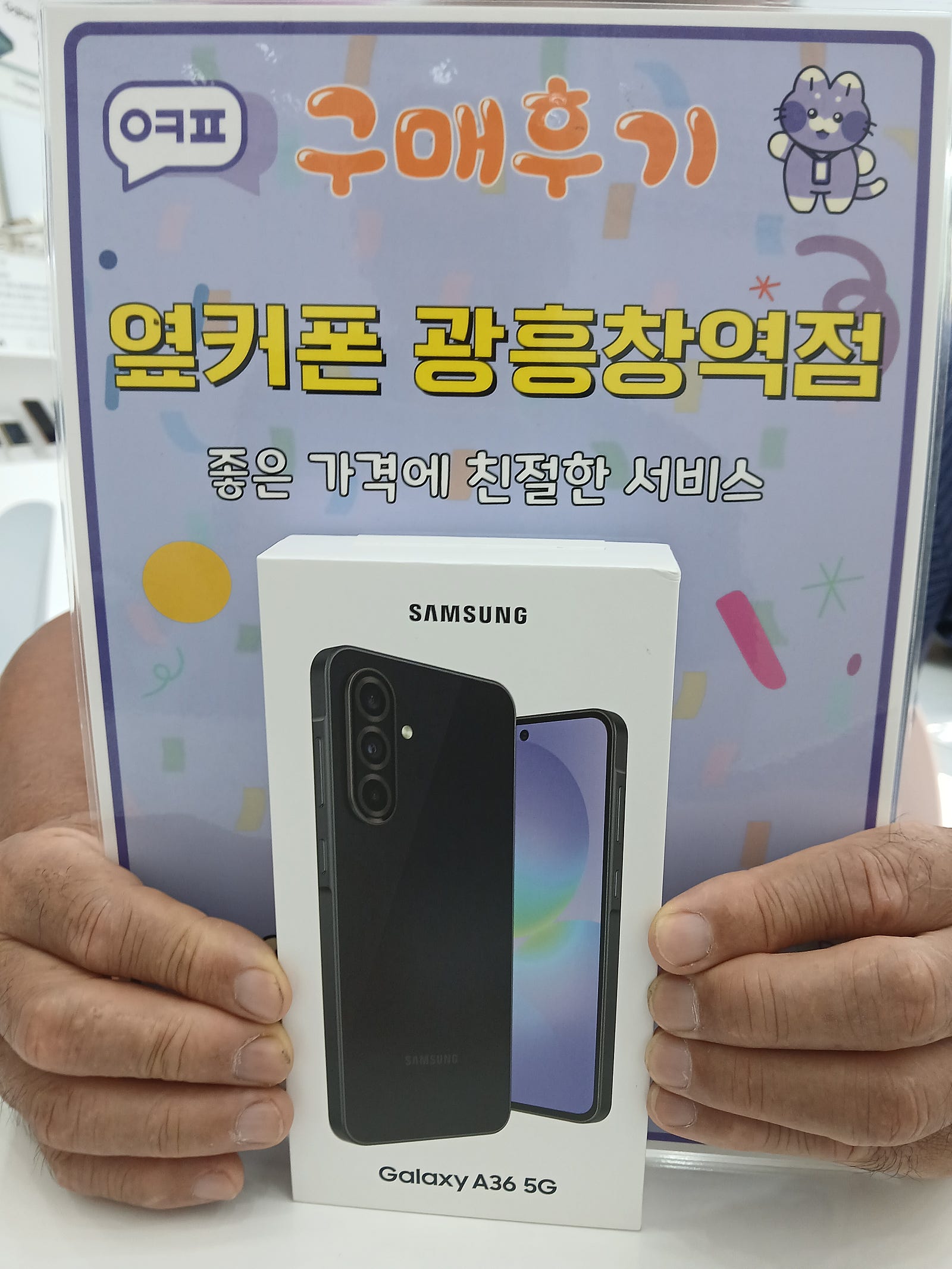 옆커폰 광흥창역점 a36 자급제 구입후기