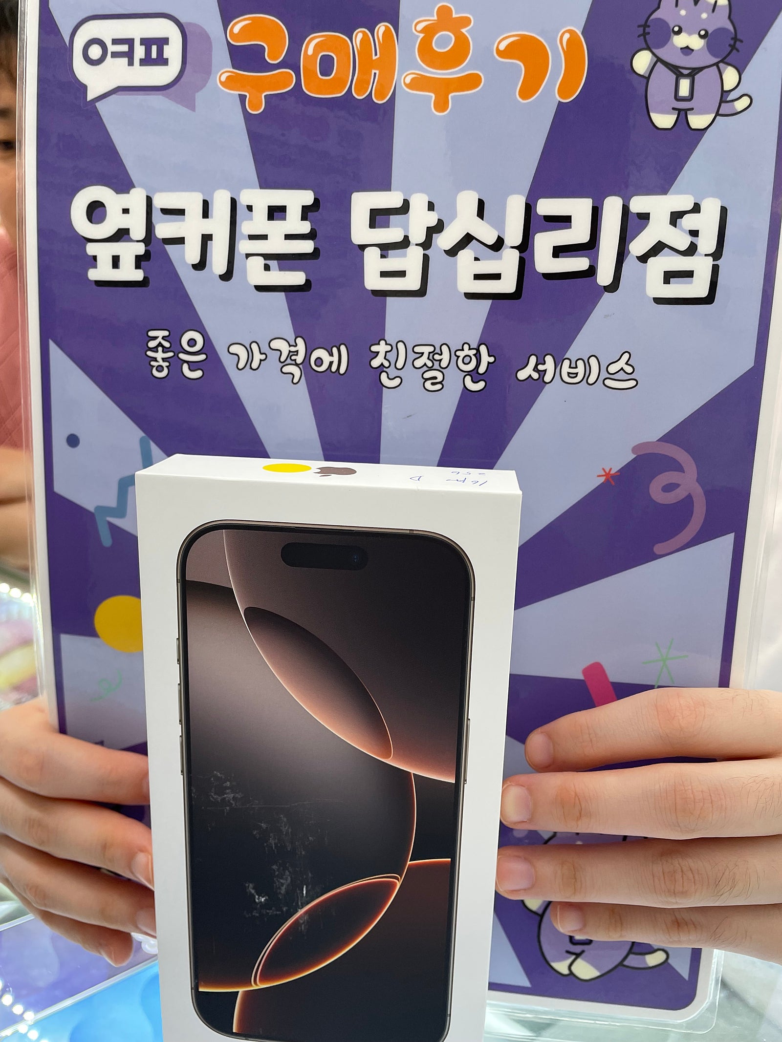 옆커폰 답십리점 아이폰16 프로 구매후기