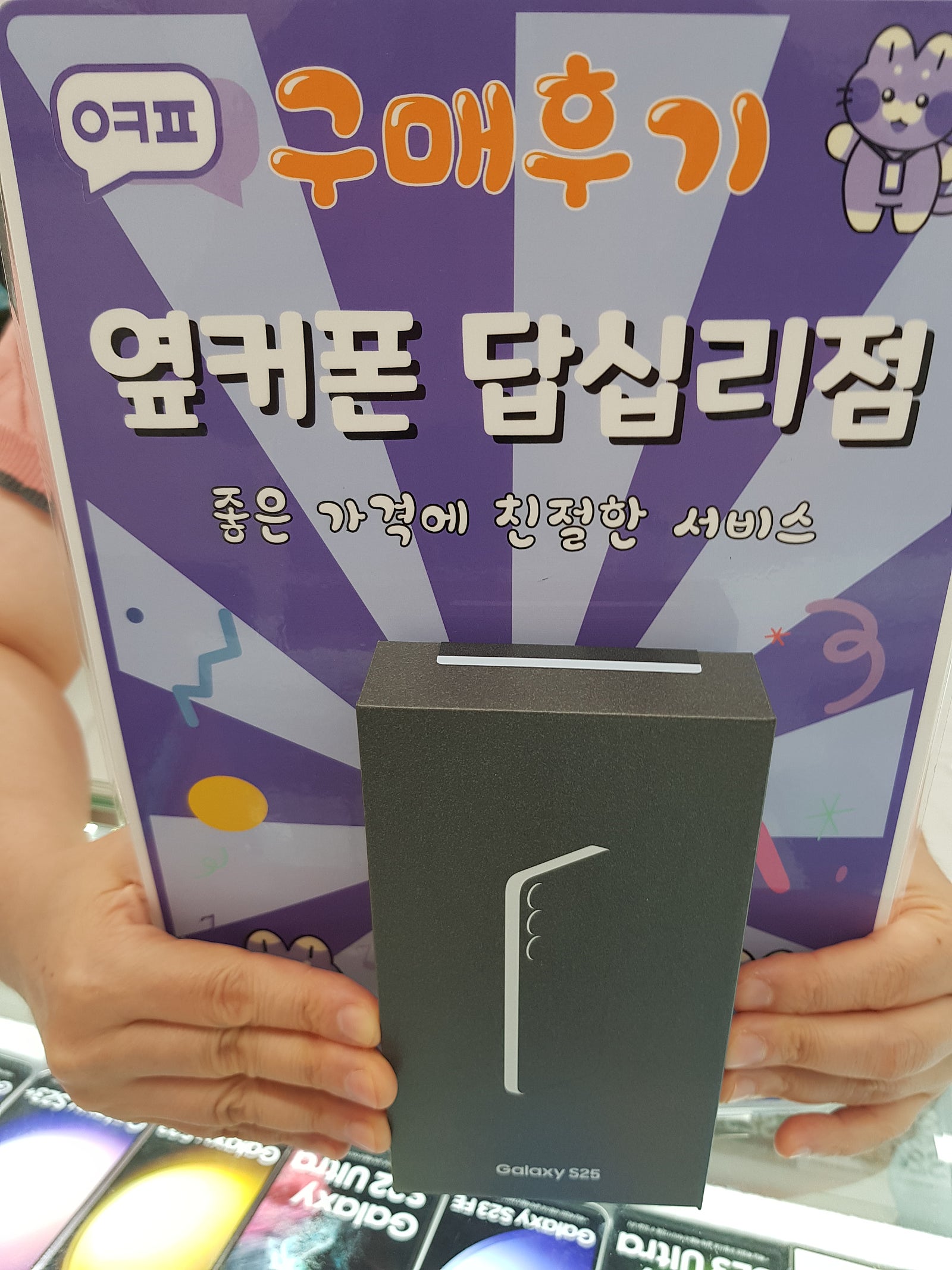 옆커폰 답십리점 s25 구매후기