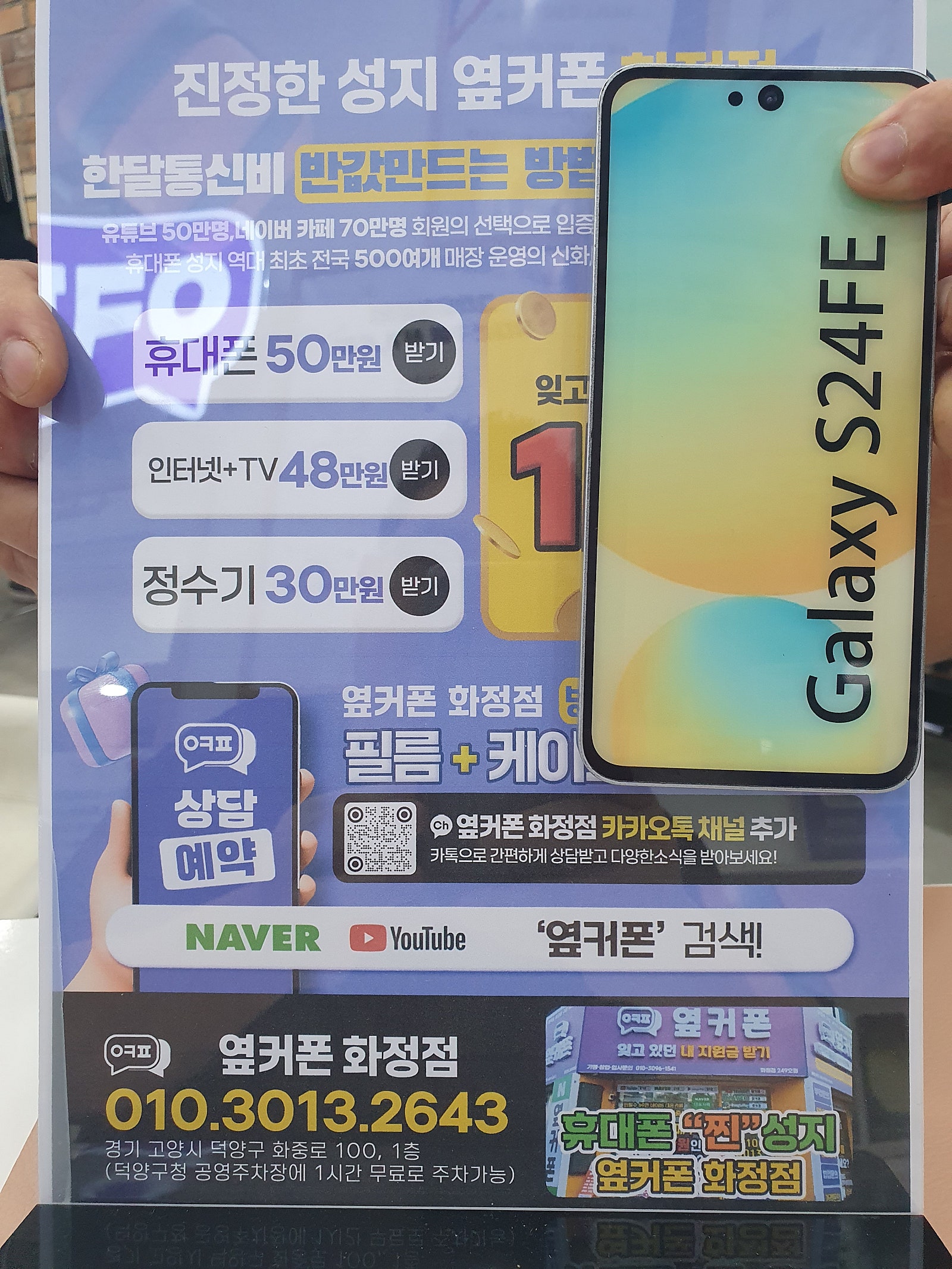 옆커폰화정점 경기 일산 덕양구 김포 갤럭시S24FE 핸드폰성지 개통후기