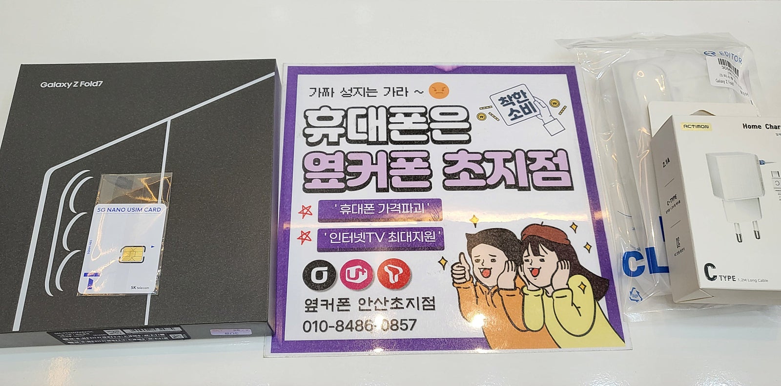 옆커폰 초지점 폴드7 개통 후기