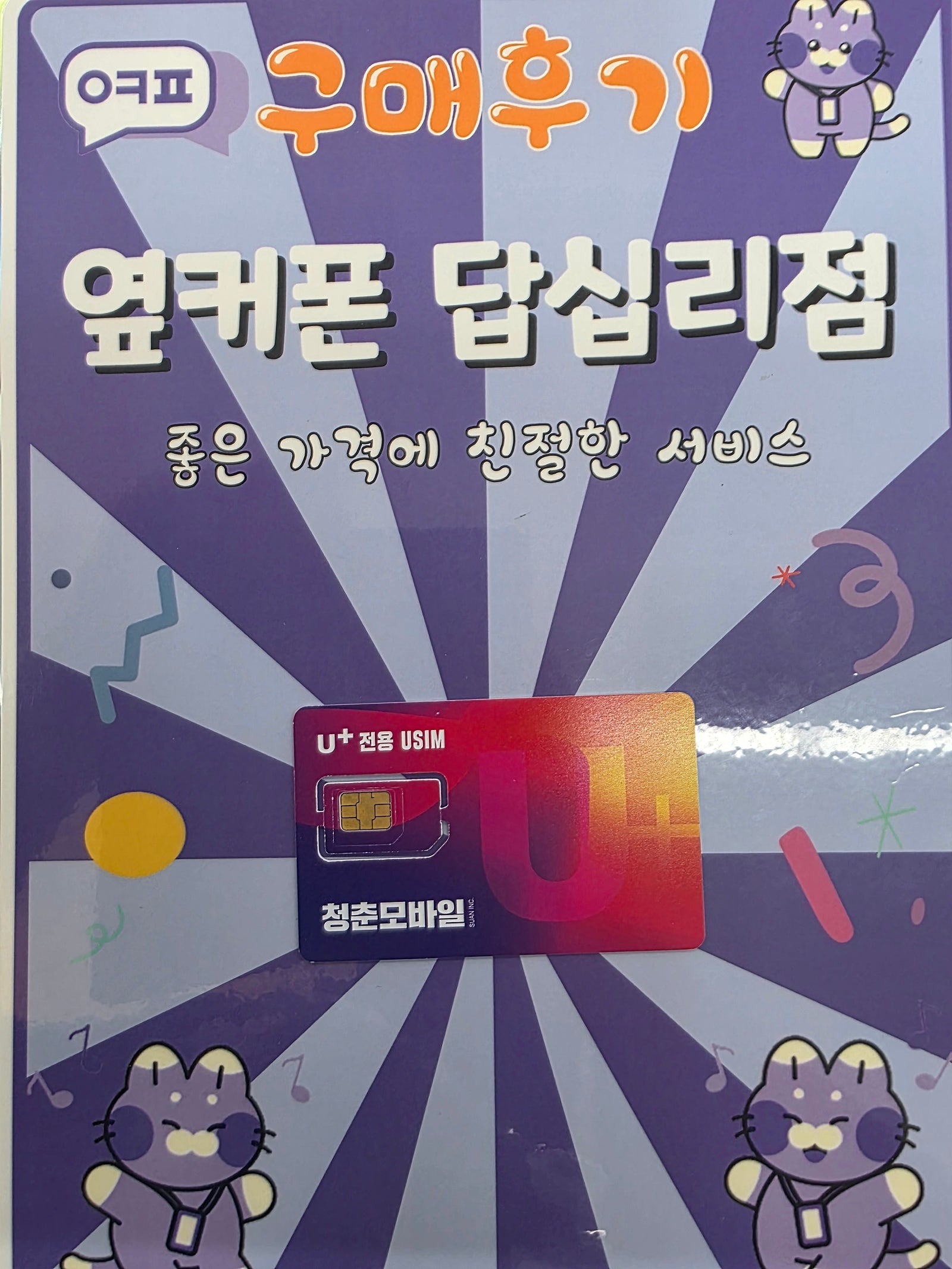 답십리점 알뜰폰 개통후기