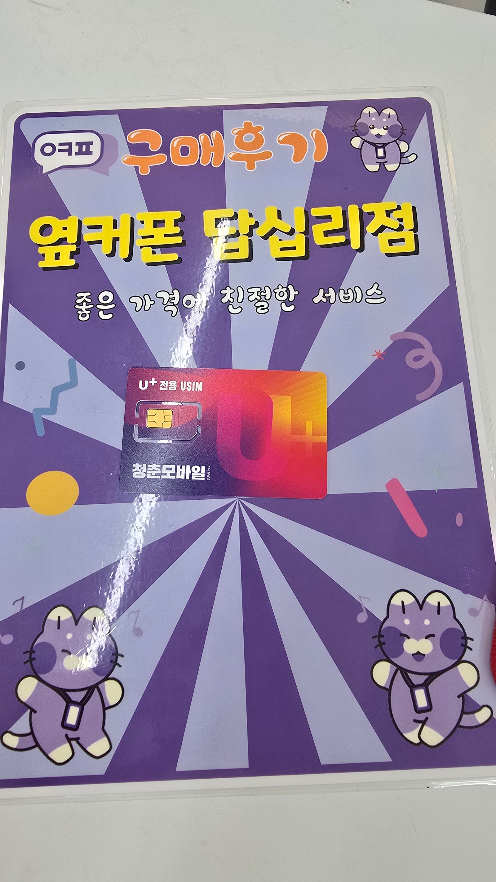 옆커폰 답십리점 알뜰유심 구매후기
