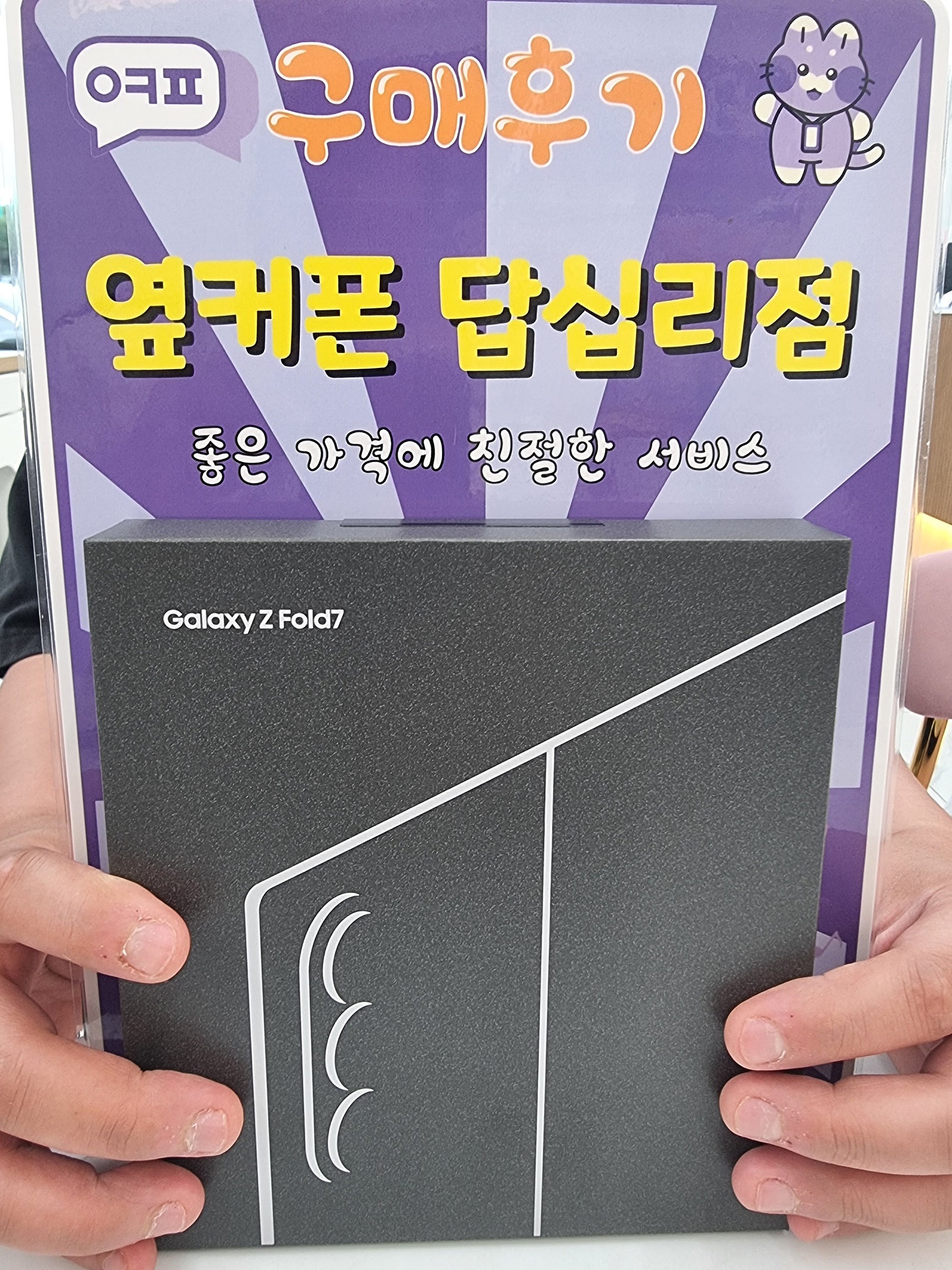 옆커폰 답십리점 폴드7 구매후기