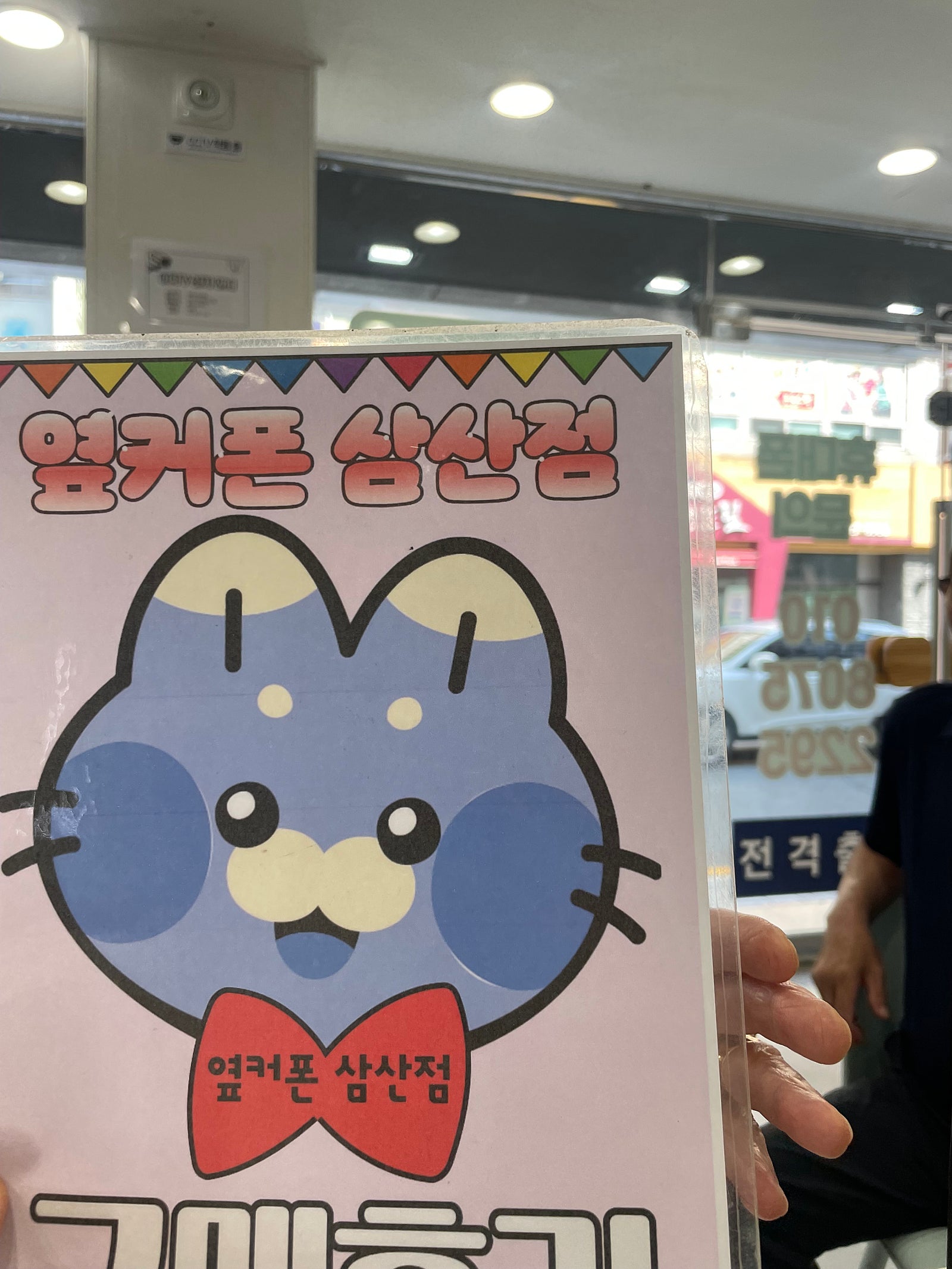 옆커삼산