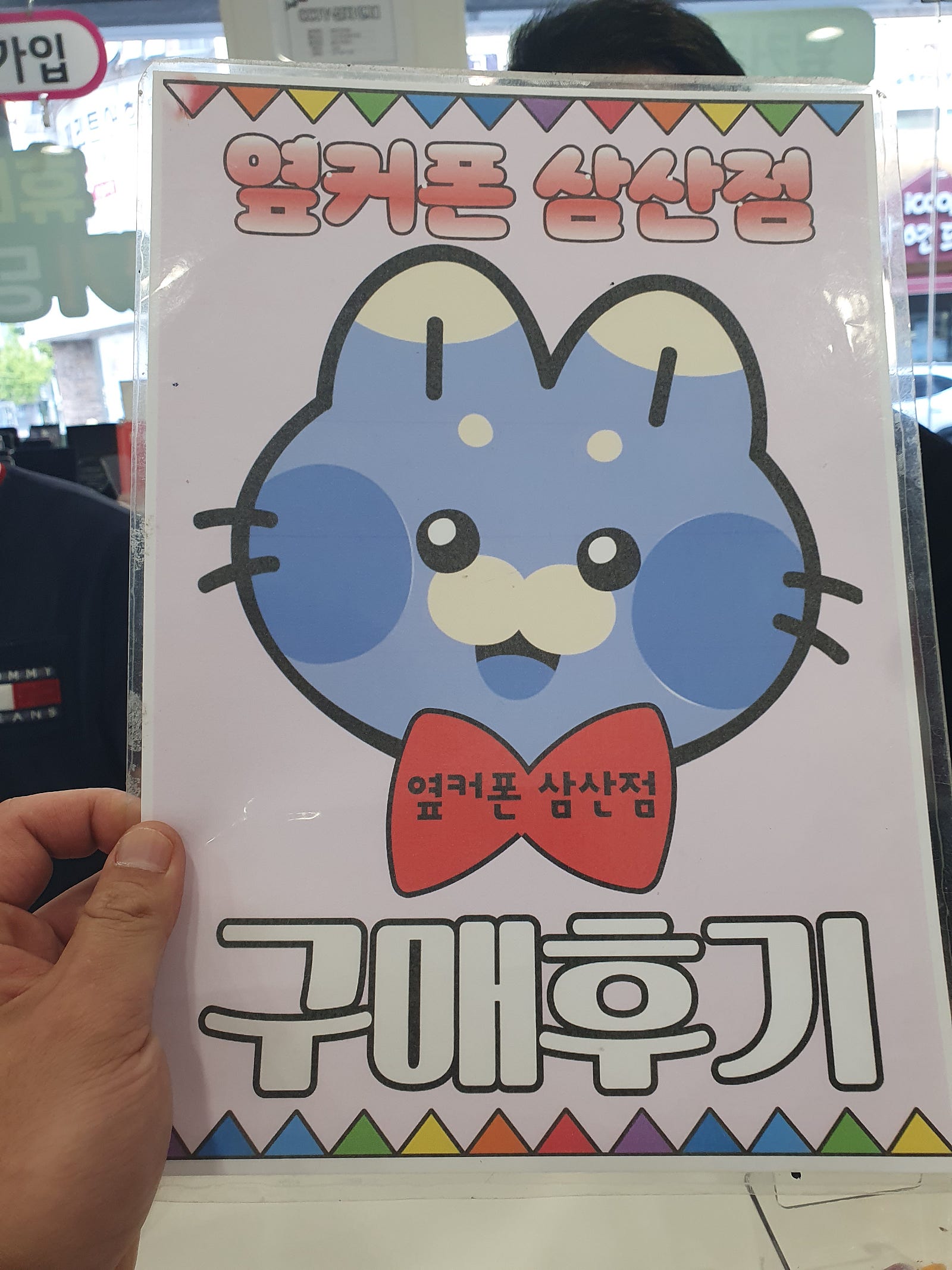 옆커삼산