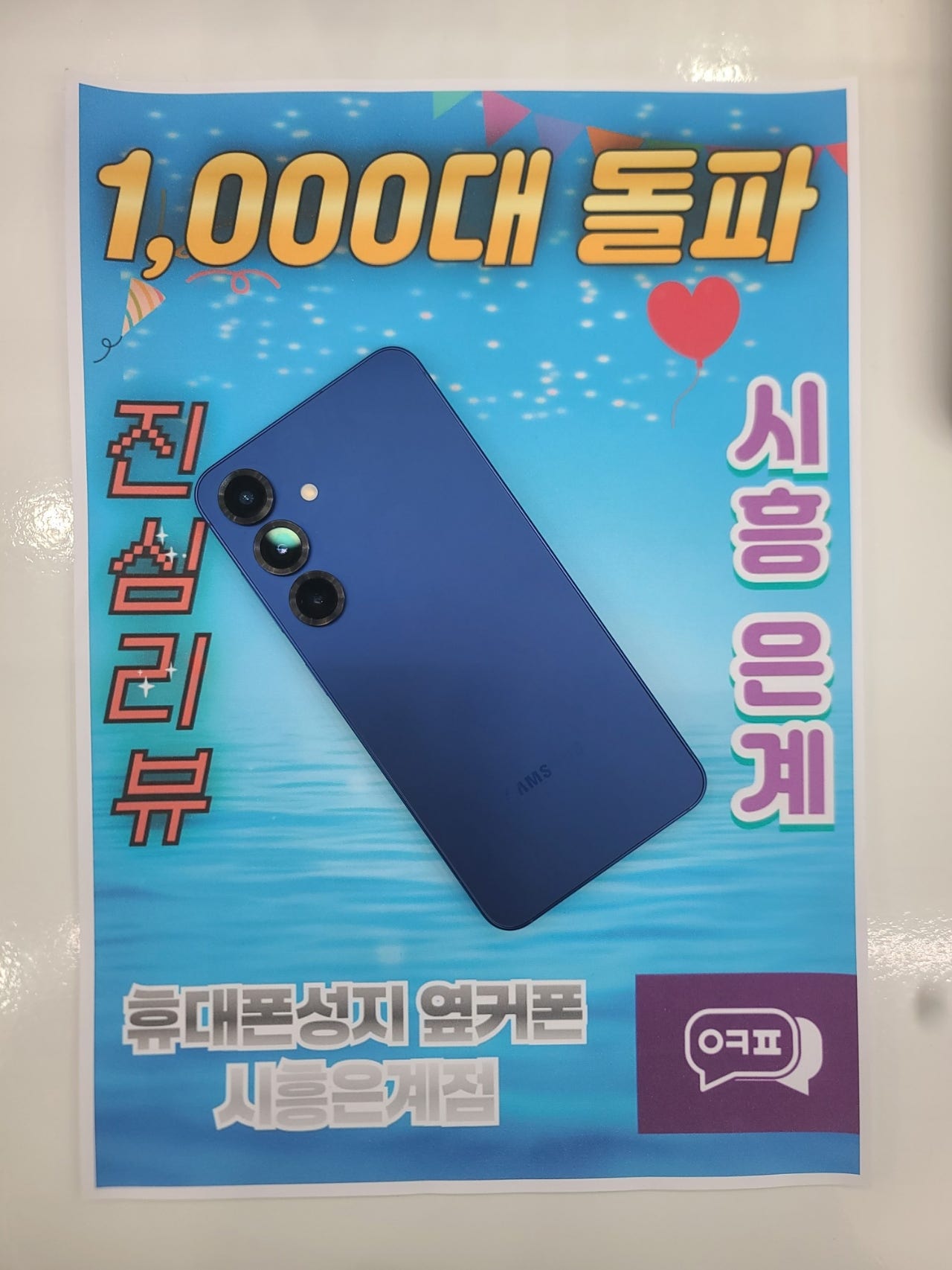 옆커폰 시흥 은계점에서 기변 했어요!!