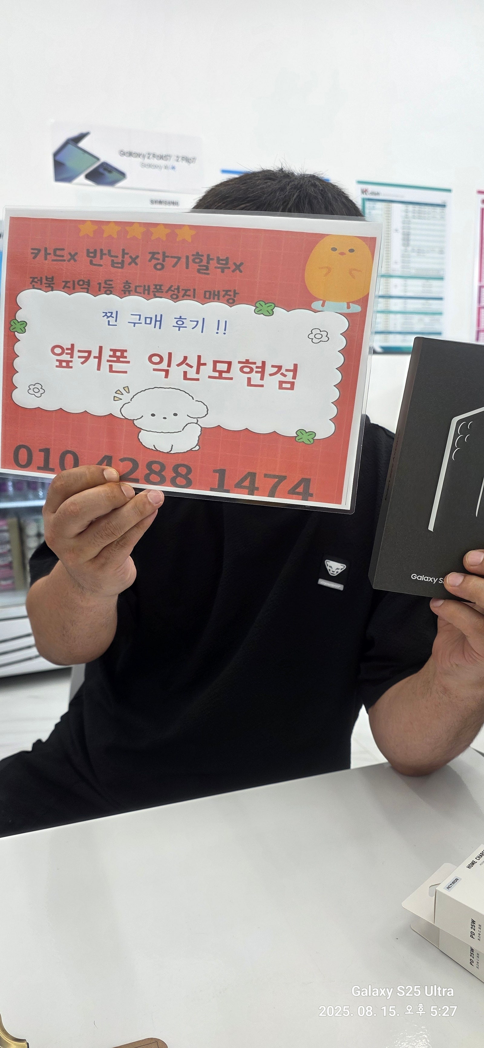 옆커폰 익산모현점에서 s25울트라구매후기