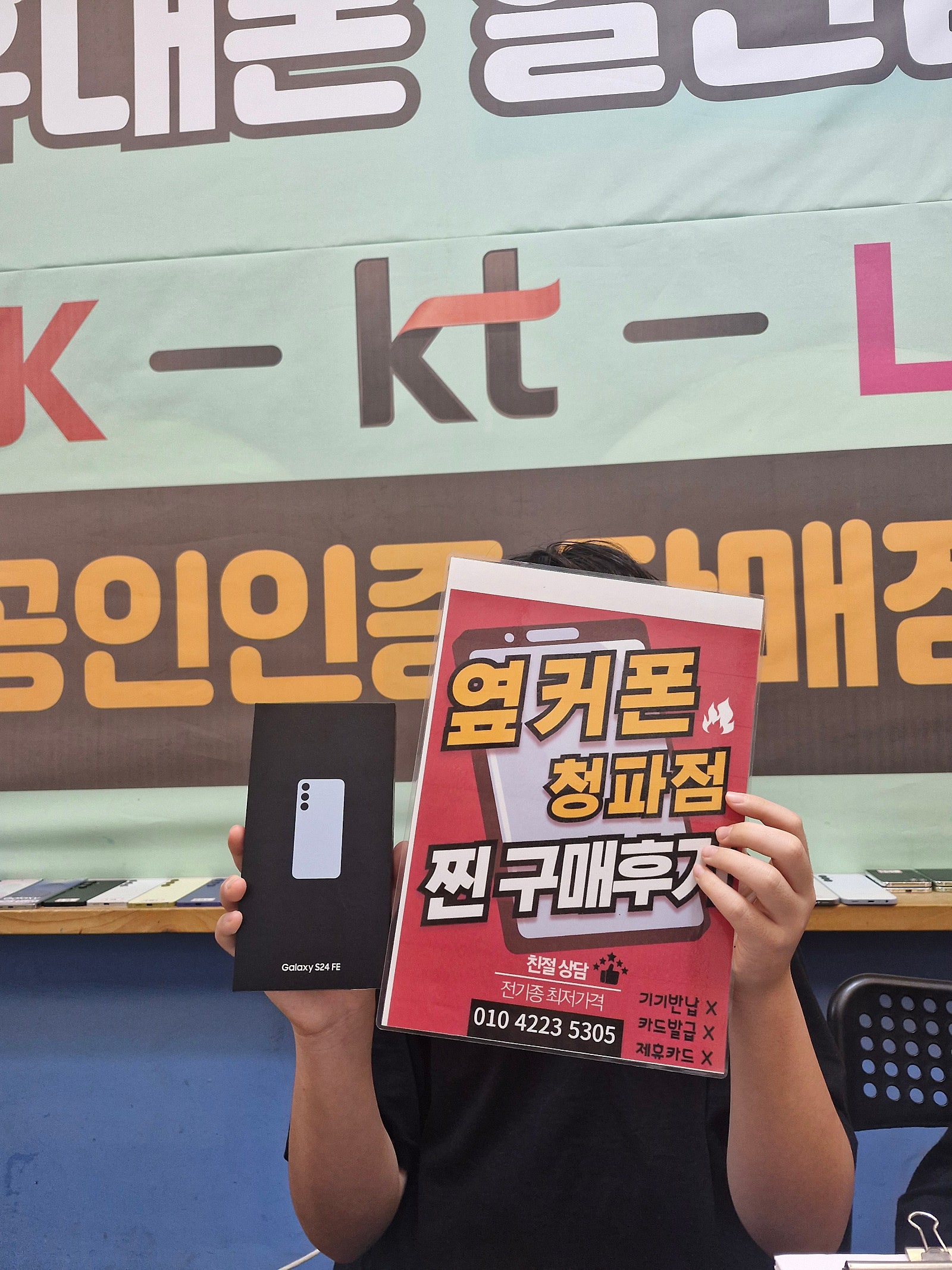 옆커폰 청파점 s24fe구매