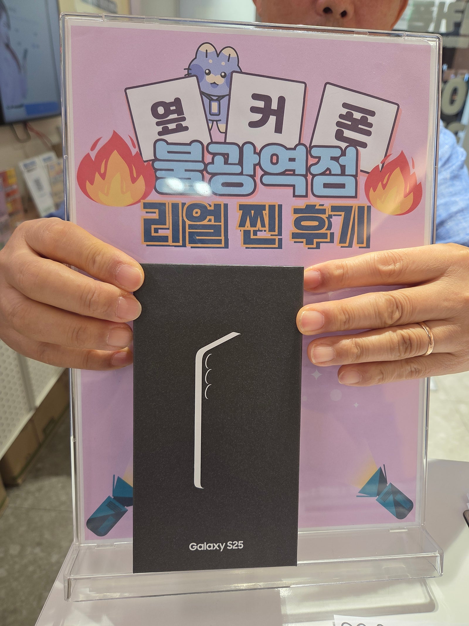 옆커폰 불광역점 S25 구매후기 이팀장!!