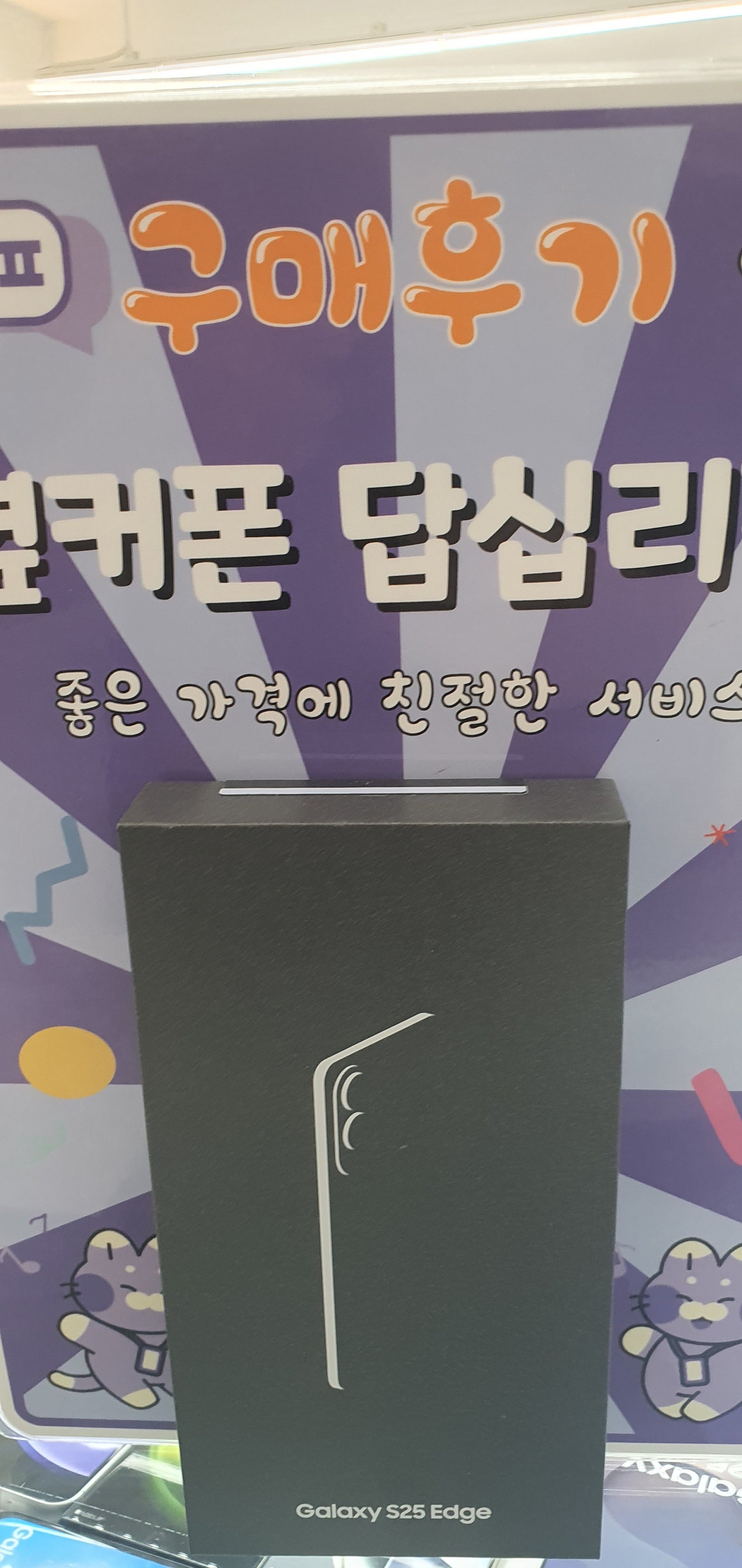 답십리점 s25엣지 구입후기