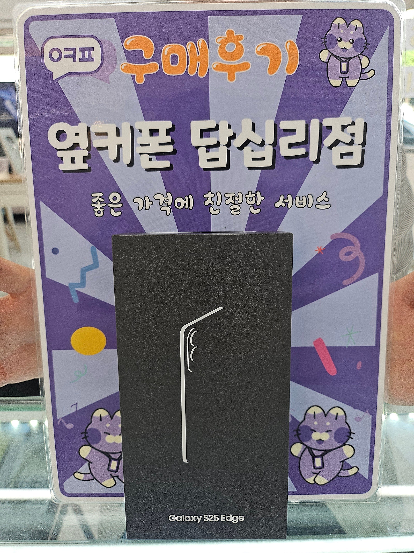 옆커폰 답십리점 S25엣지 구매후기