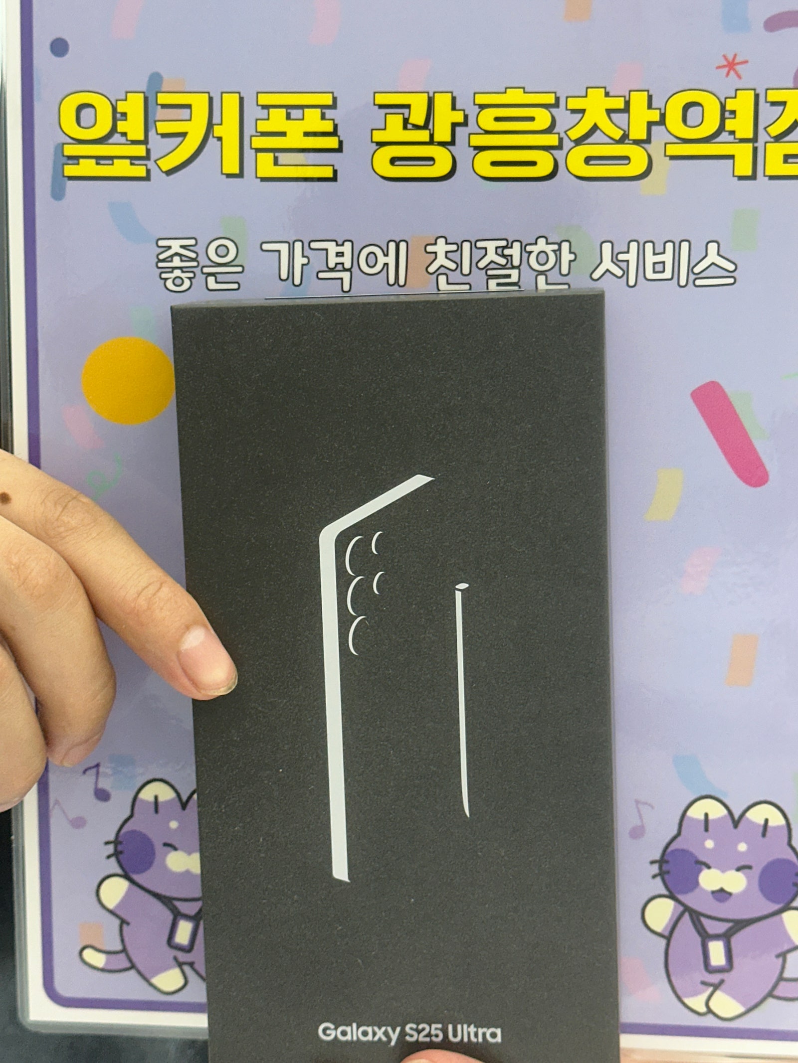 옆커폰 광흥창 s25u 구매 후기