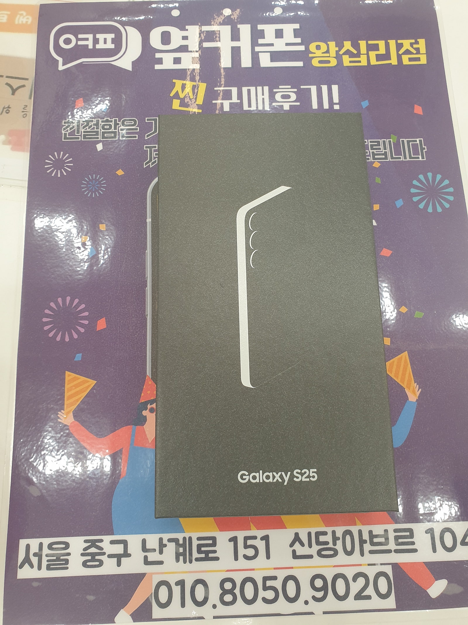 왕십리점 s25 개통