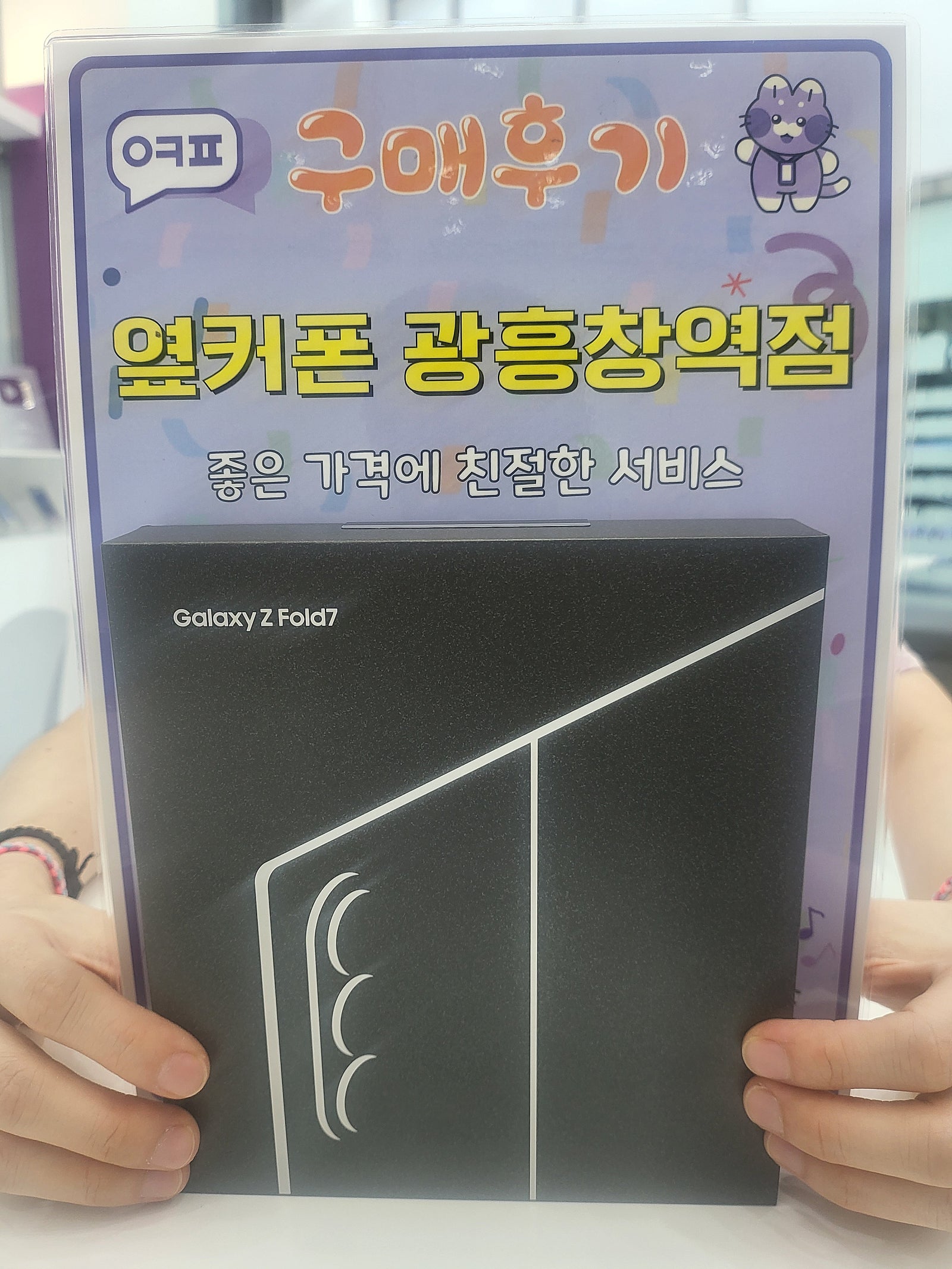 옆커폰 광흥창점 폴드7 개통 후기