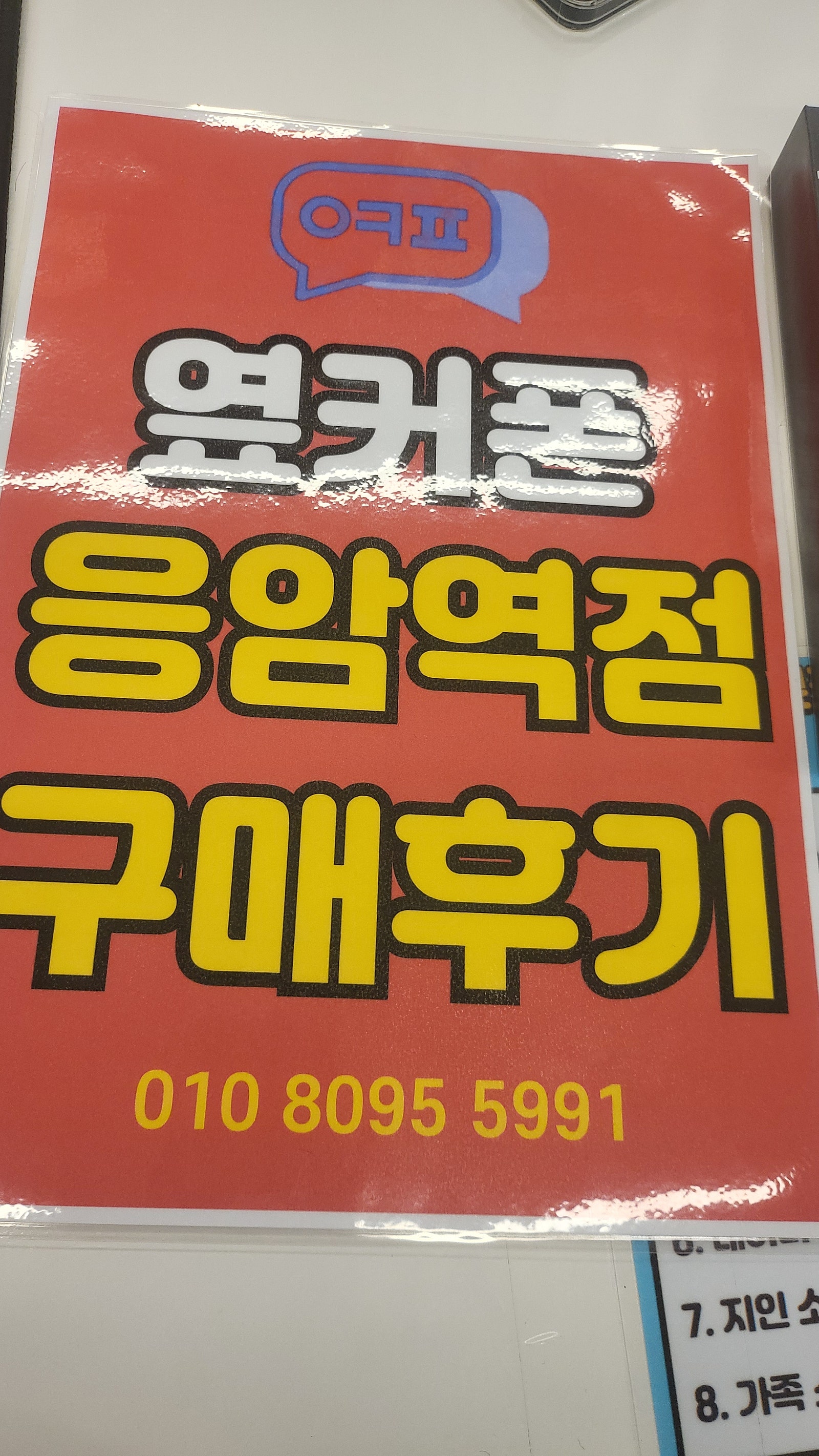 옆커폰응암역점