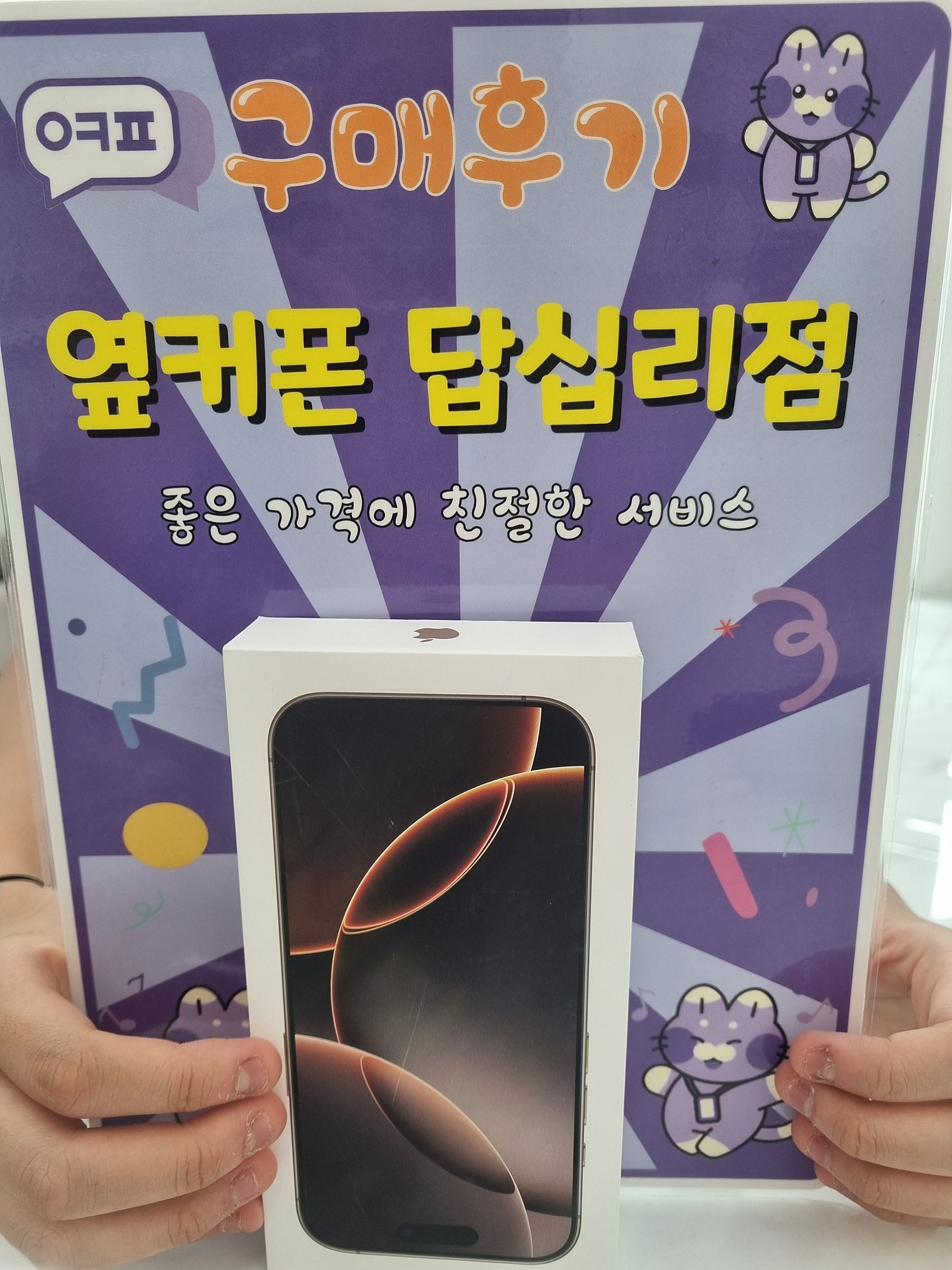답십리점 아이폰16프로 구매후기
