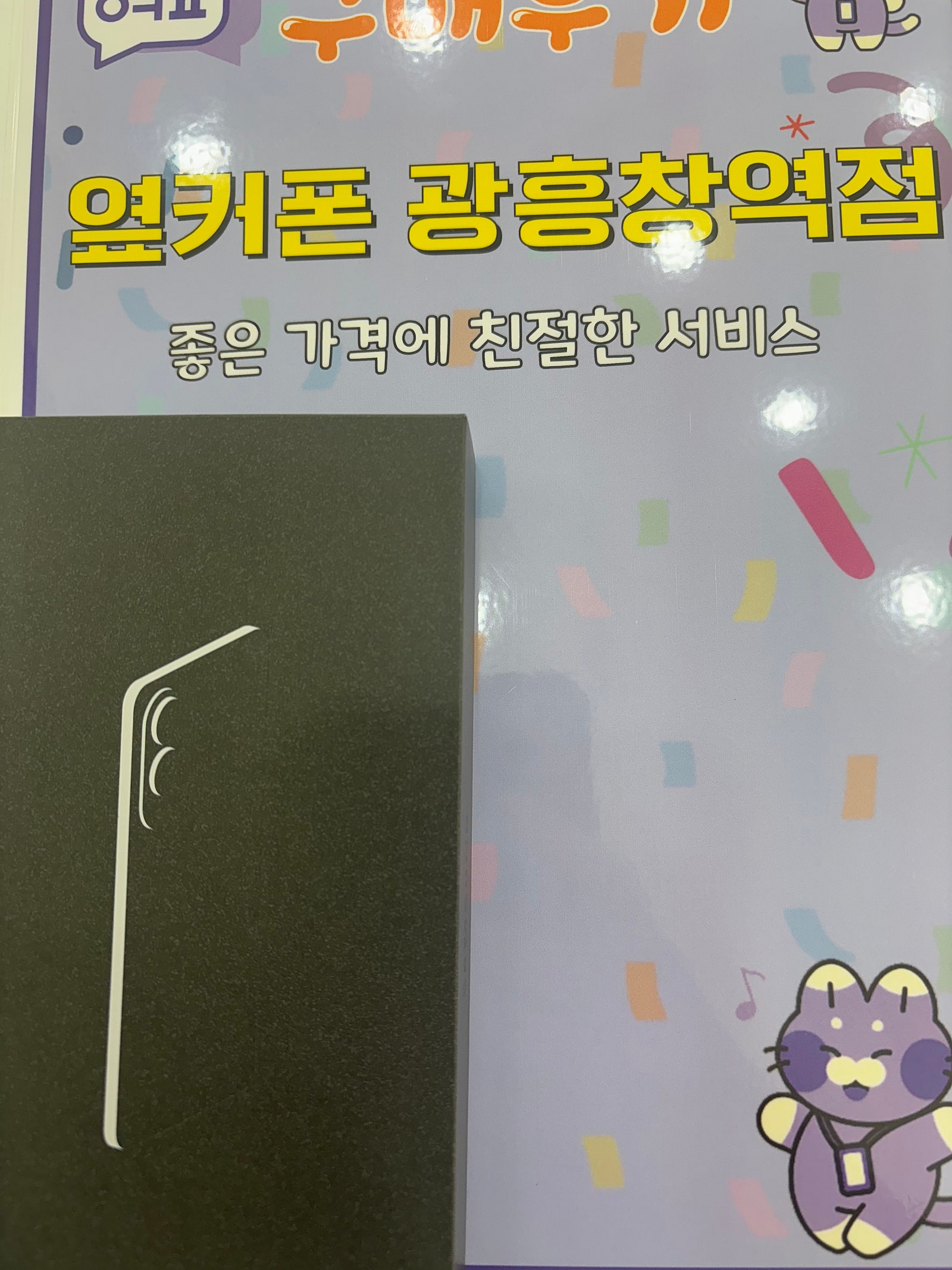 옆커폰 광흥창s25 구매후기